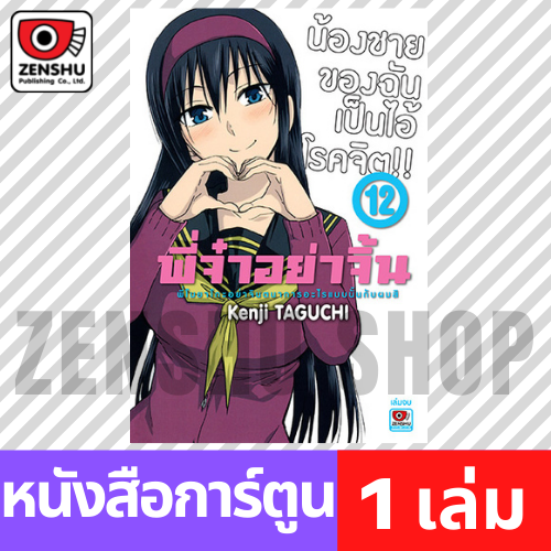 [COMIC] พี่จ๋าอย่าจิ้น เล่ม 1-12 (จบ)