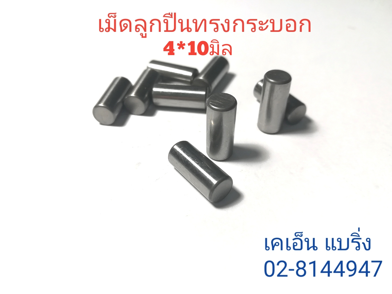 เม็ดลูกปืนทรงกระบอก 4*10 มิล