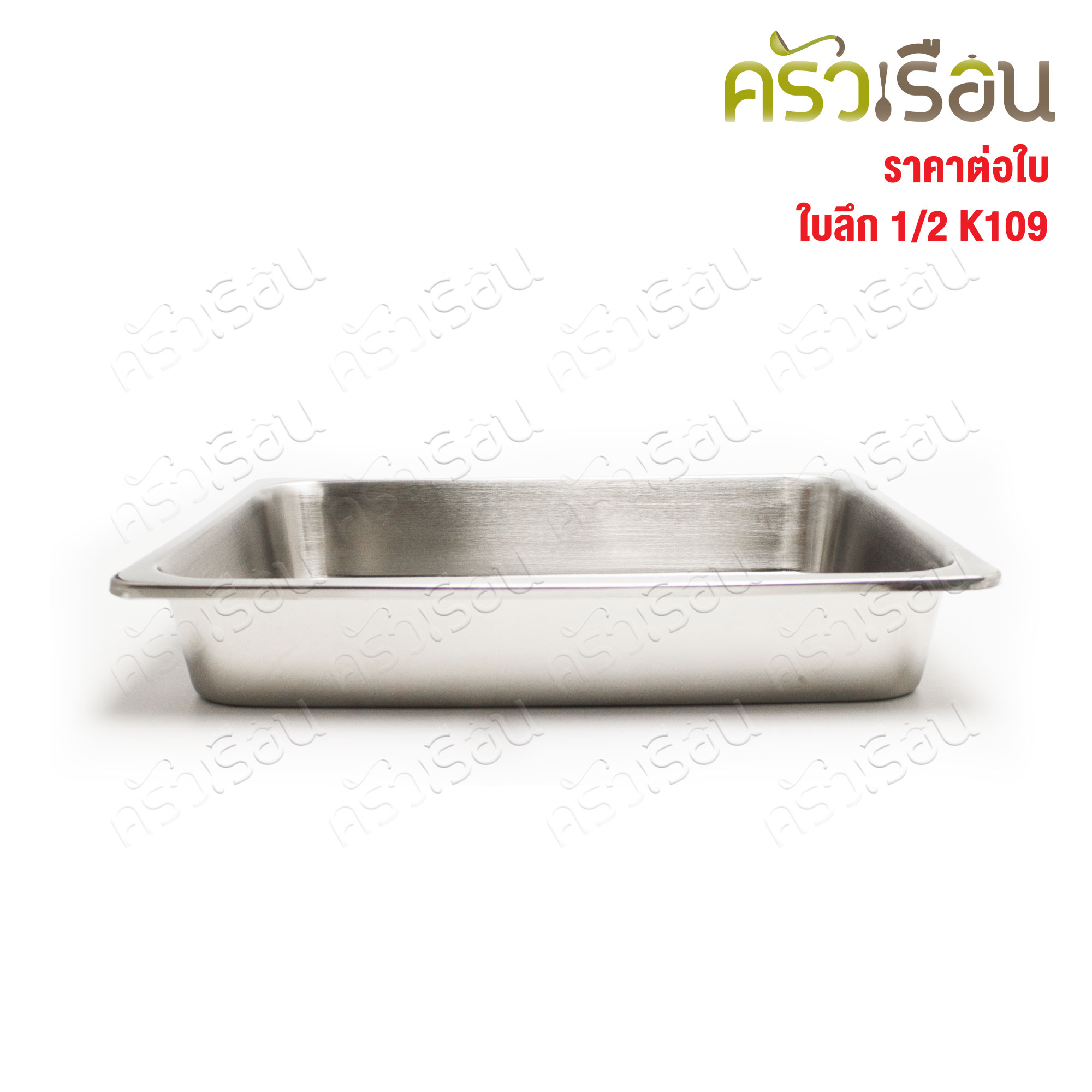 SPHINX BRAND อ่างอุ่นอาหาร 1/2 ตื้น สเตนเลส 304 [ราคาเฉพาะอ่าง ไม่รวมฝา] ขนาด 32.5 x 26 x 6.5 ซม. ตราสฟิ้งค์ K108 ถาดอาหาร
