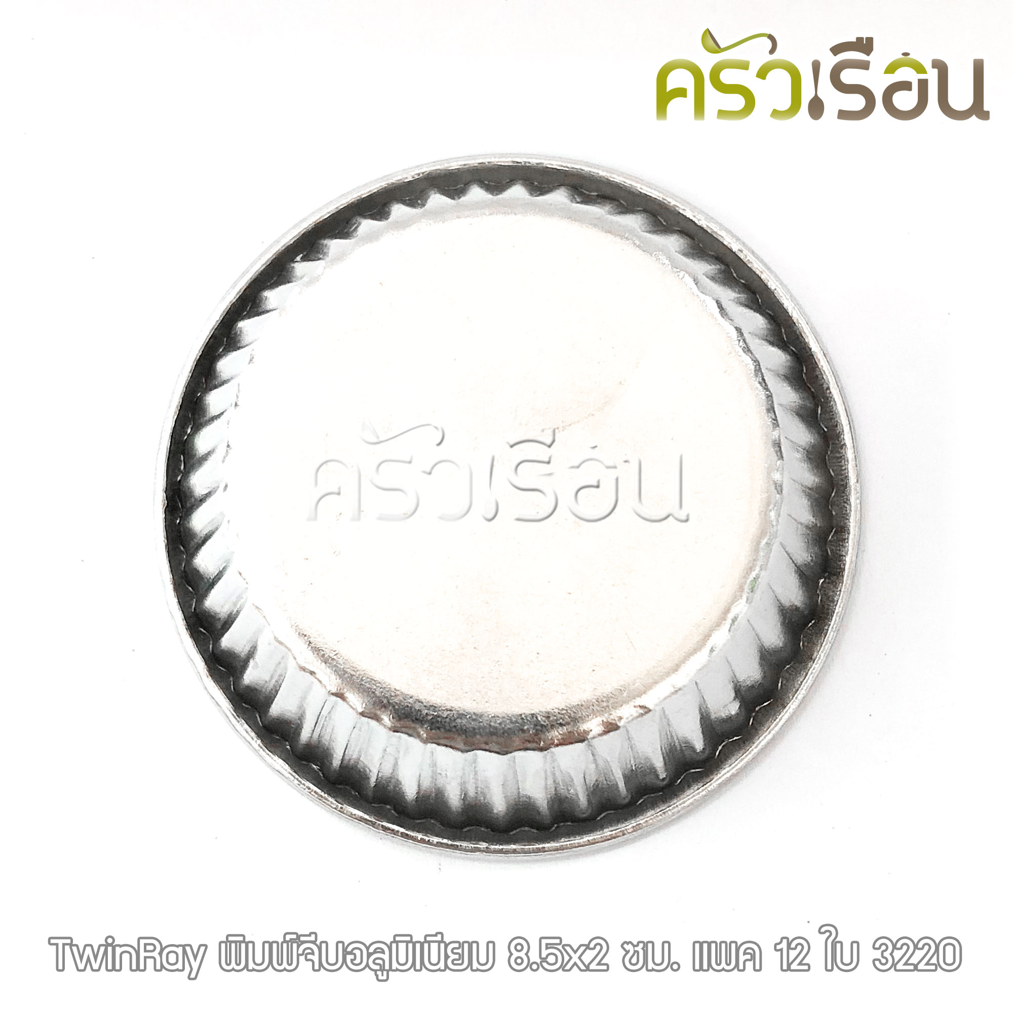 Twin Ray ถ้วยจีบ พิมพ์จีบ ม้วนขอบ อลูมิเนียม หนา #3220 หนา ม้วนขอบ 12 ใบ 8.5x2 ซม. ถ้วยประคอง พิมพ์ประคอง