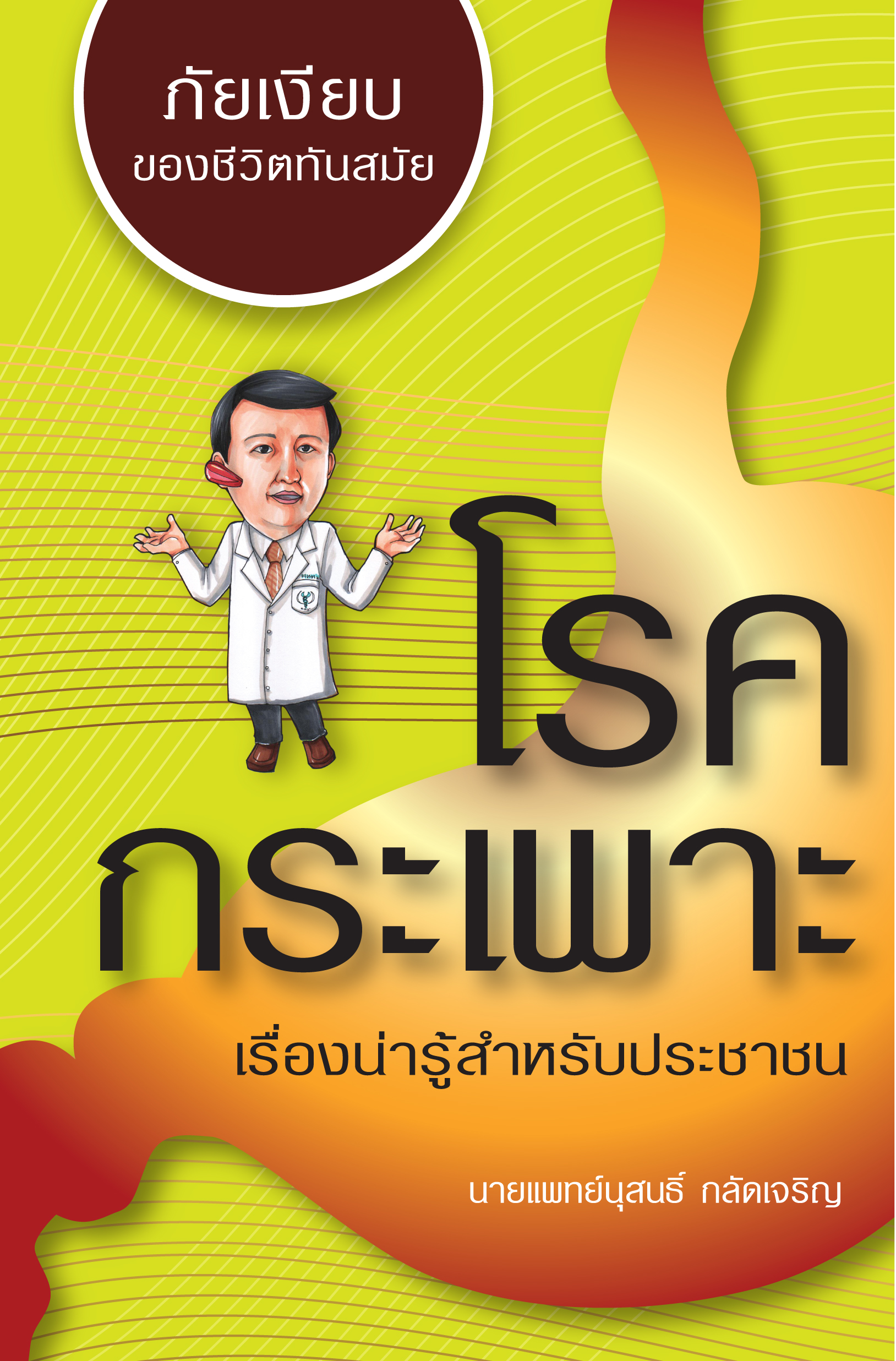 โรคกระเพาะ เรื่องน่ารู้สำหรับประชาชน