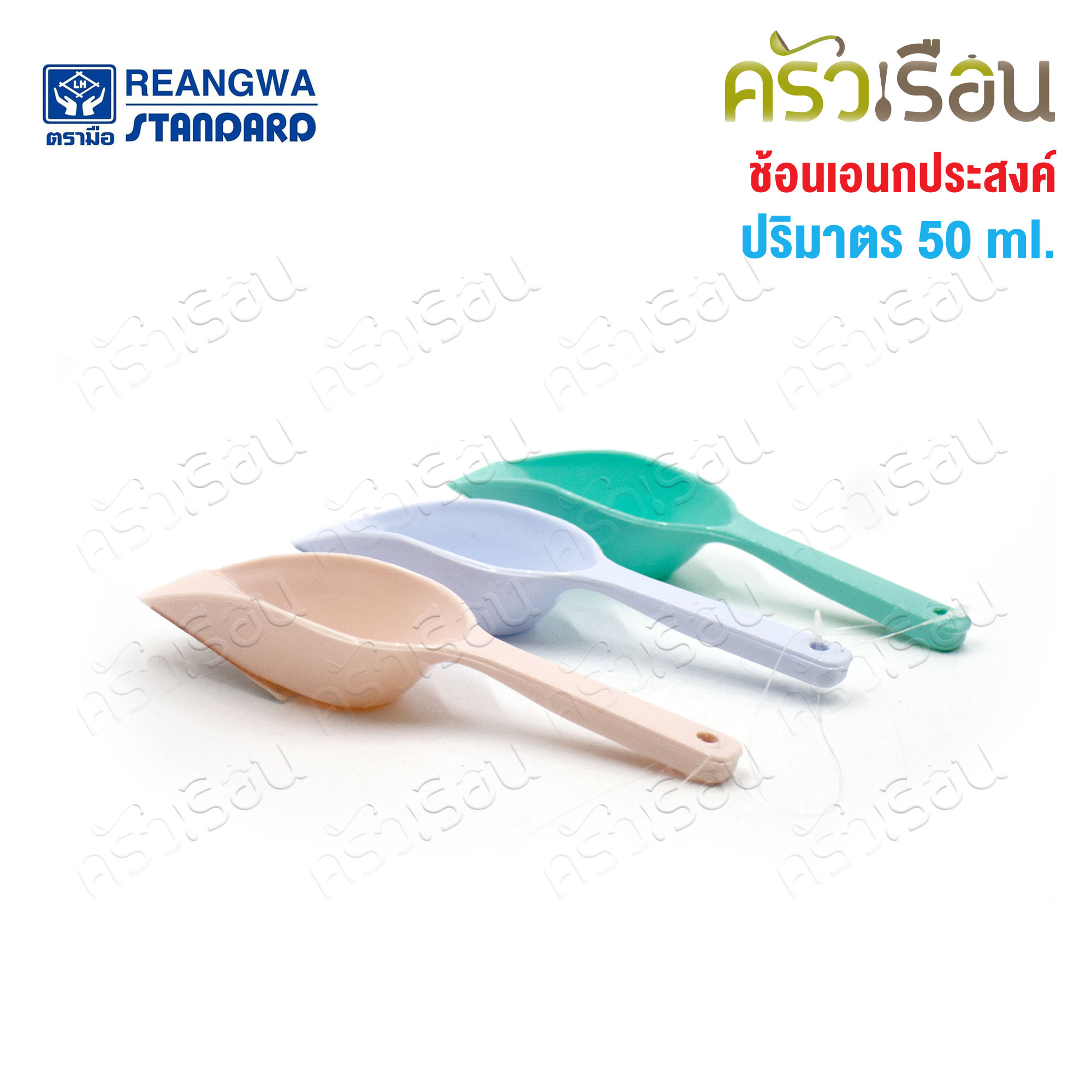 Reangwa Standard ช้อนตัก อเนกประสงค์ คละสี [ราคาต่ออัน] พลาสติกเหนี่ยว ที่ตักน้ำแข็ง ช้อนตักน้ำแข็ง ช้อนตักแป้ง ที่ตัก ช้อนตัก ตักแป้ง