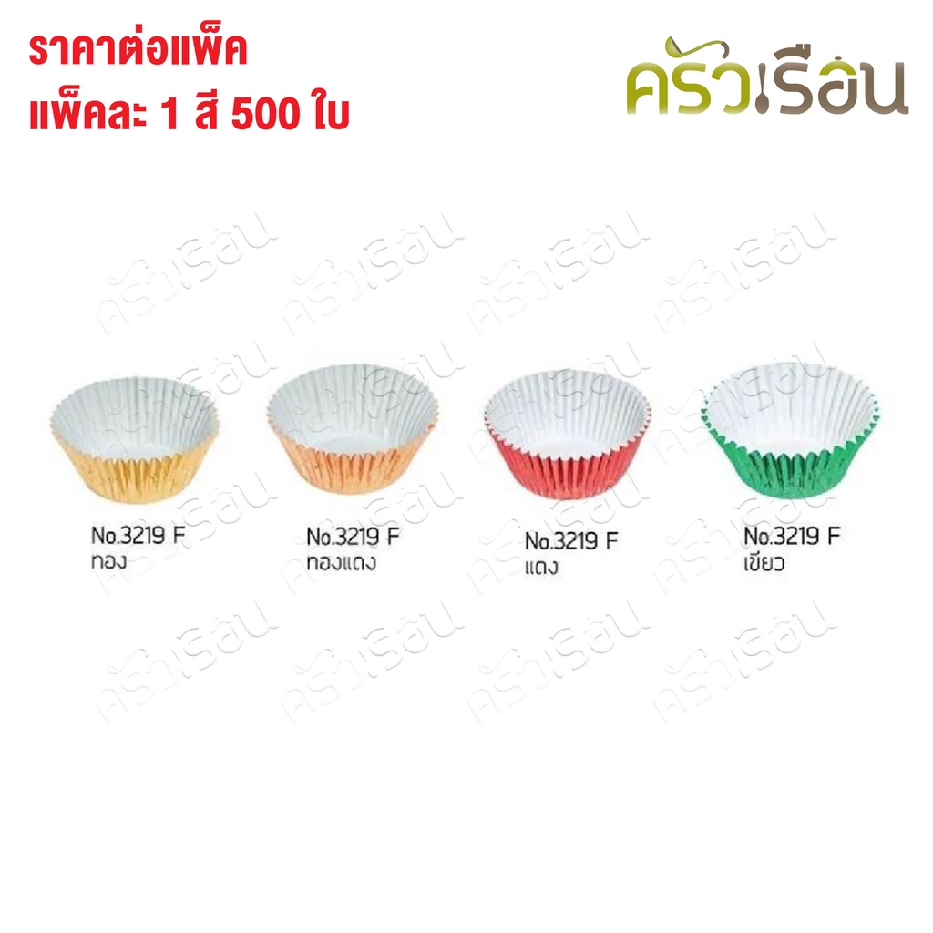 SS กระทงจีบฟอยล์เคลือบกระดาษไข 3219 แพ็ค 500 ใบ ราคาต่อแพ็ค มีให้เลือก 4 สี กระทงจีบ กระทงฟอยล์ กระทงจีบฟอยล์ S&S กระทงอบขนม ถ้วยฟอยล์