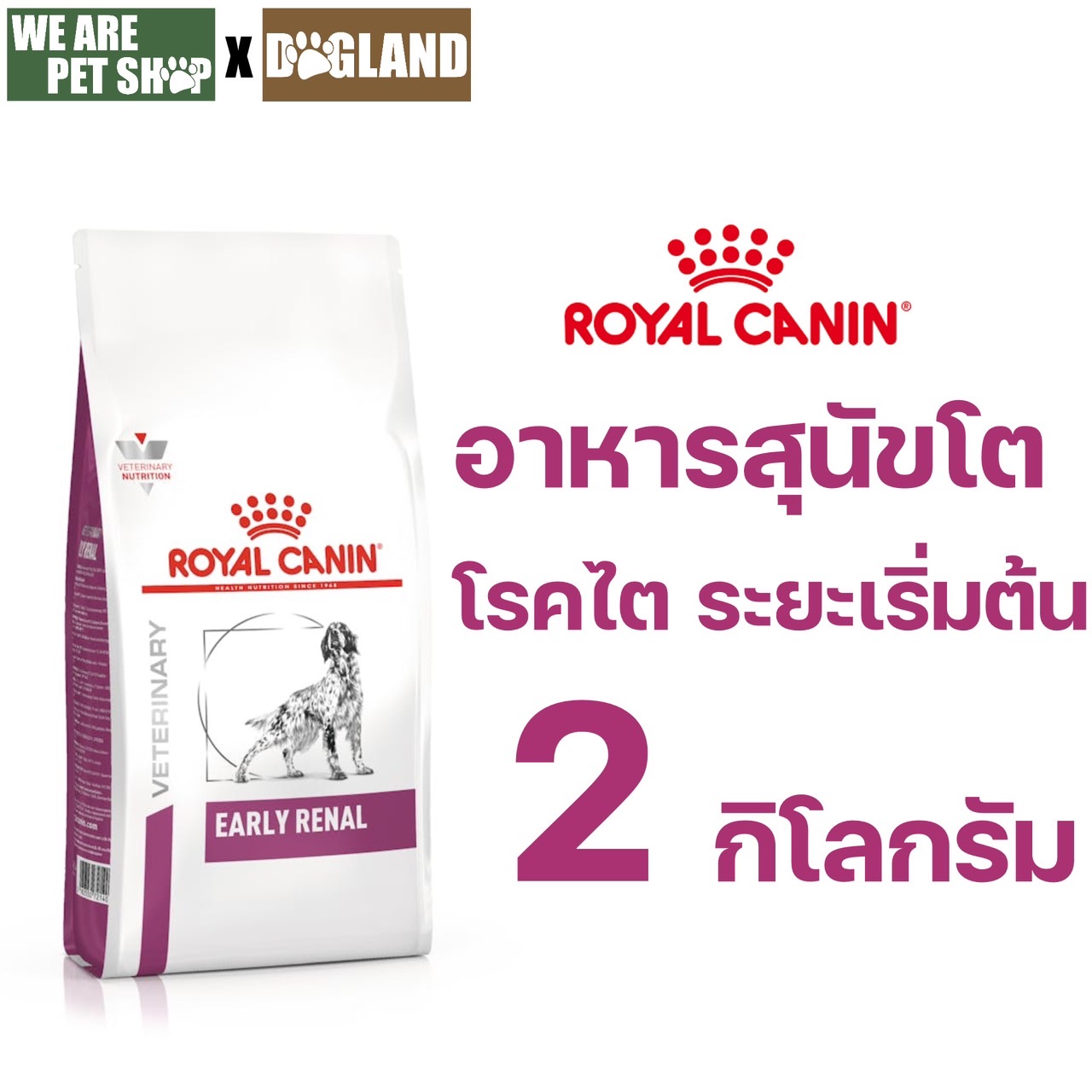 Early Renal สุนัข ชนิดเม็ด โรคไตในระยะเริ่มต้น 2 กก.