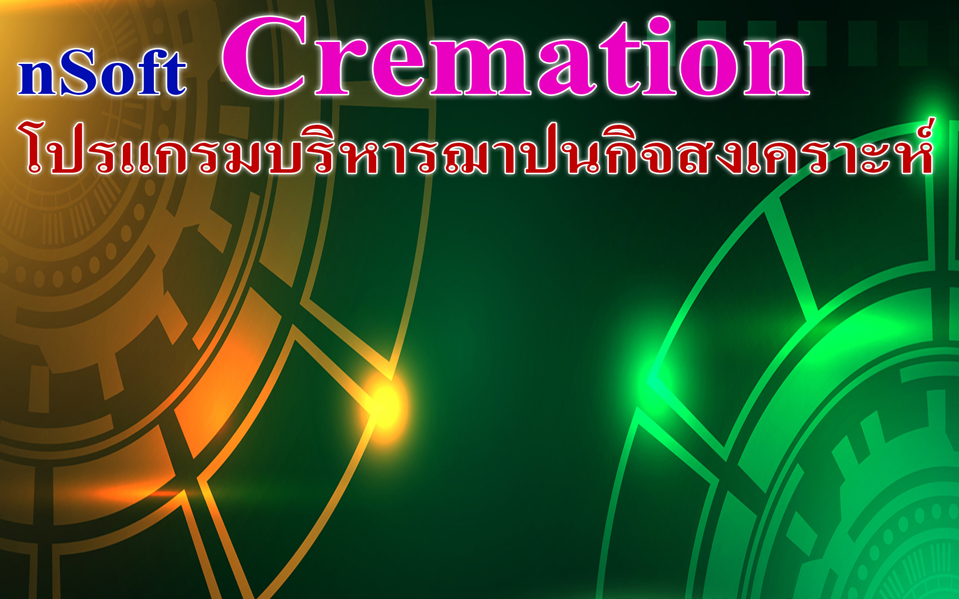 ระบบฌาปนกิจสงเคราะห์