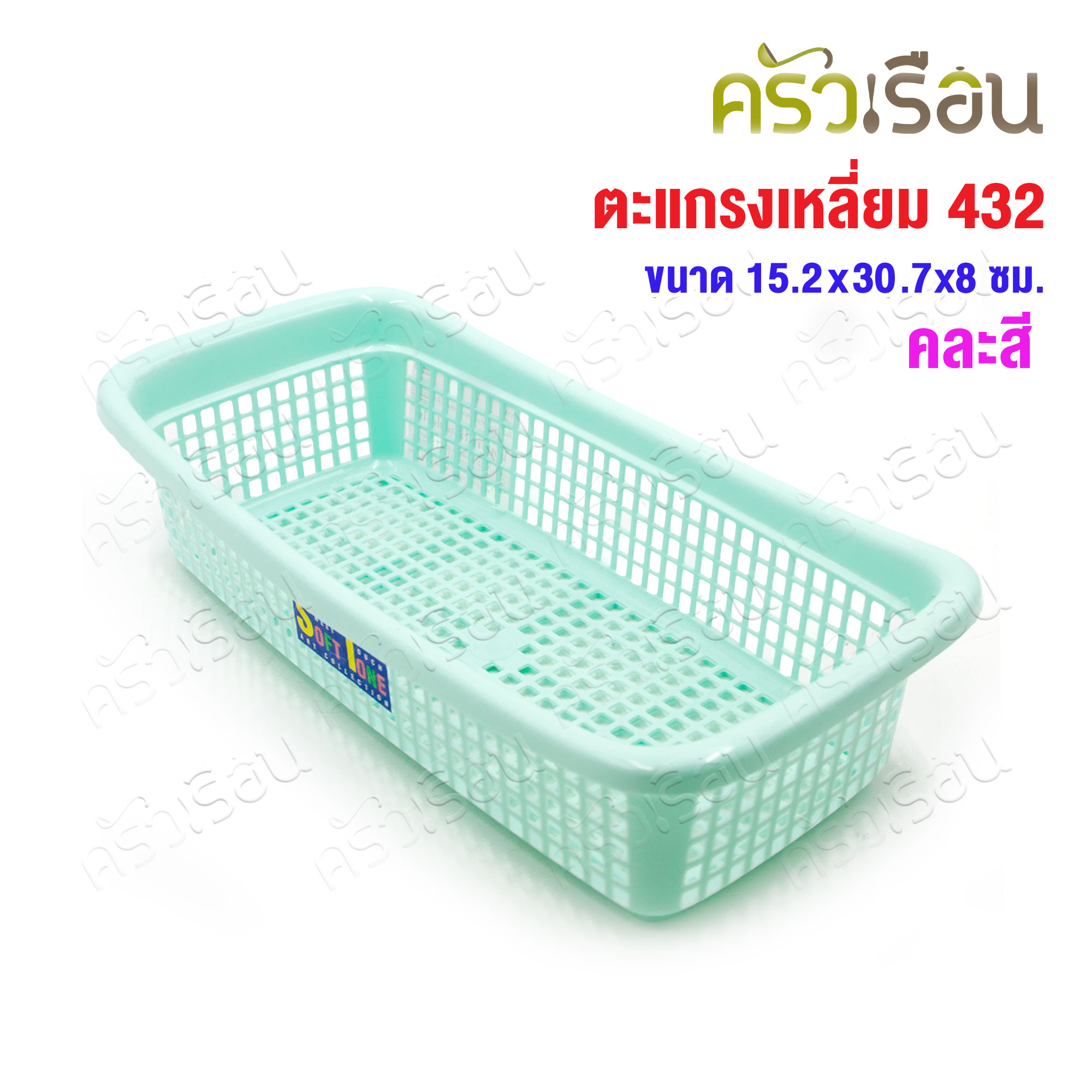 Nam Ngai Hong [คละสี] ตะแกรงสี่เหลี่ยม พลาสาติก 15.2 x 30.5 x 7.5 ซม. 342 กระเช้า ตะกร้า ตะแกรง