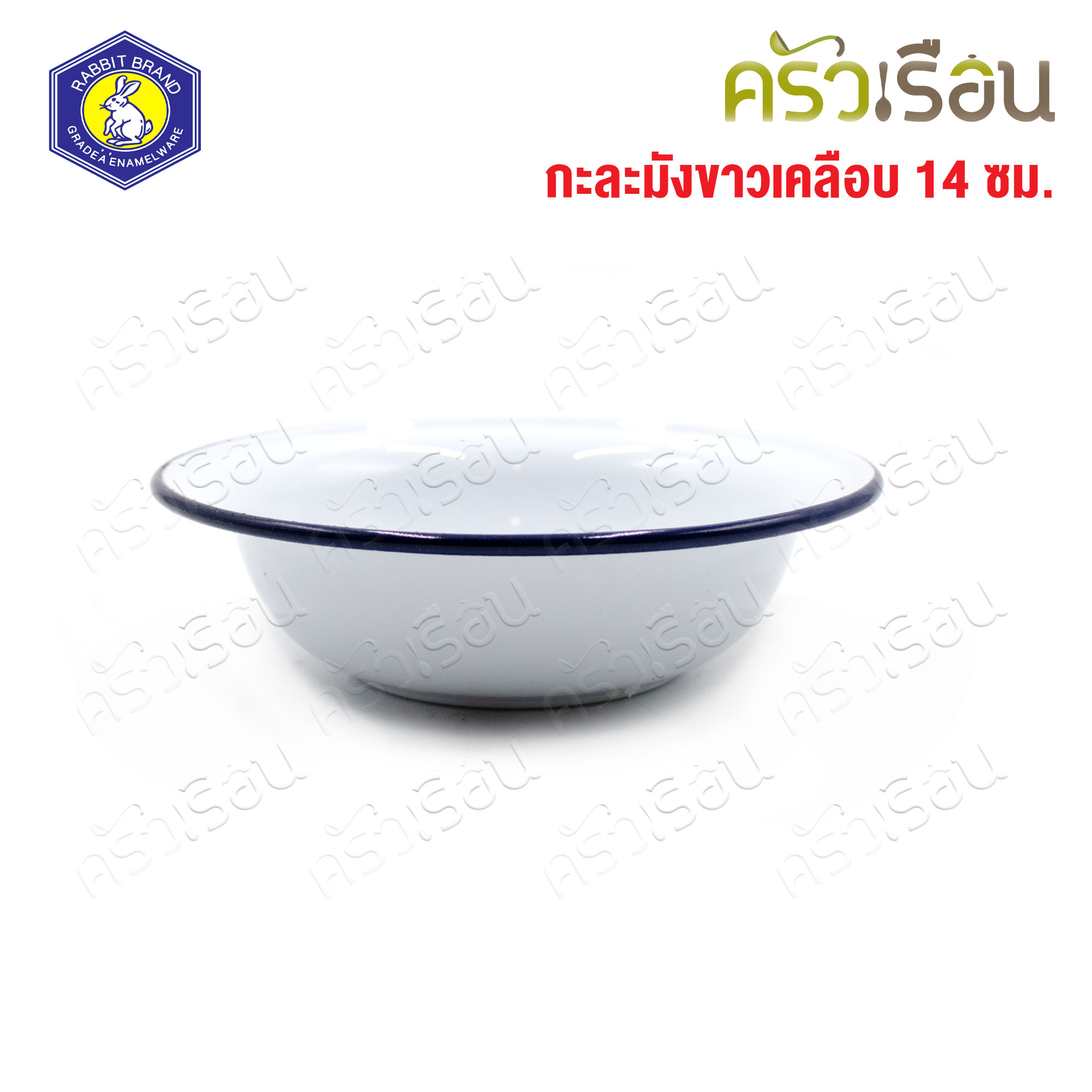 Rabbit Brand ชามเคลือบ สีขาวขอบน้ำเงิน Ø 14 ซม. สูง 4 ซม. ตรากระต่าย ถ้วยเคลือบ ถ้วยขนม ถ้วยโบราณ กะละมังขาวเคลือบ