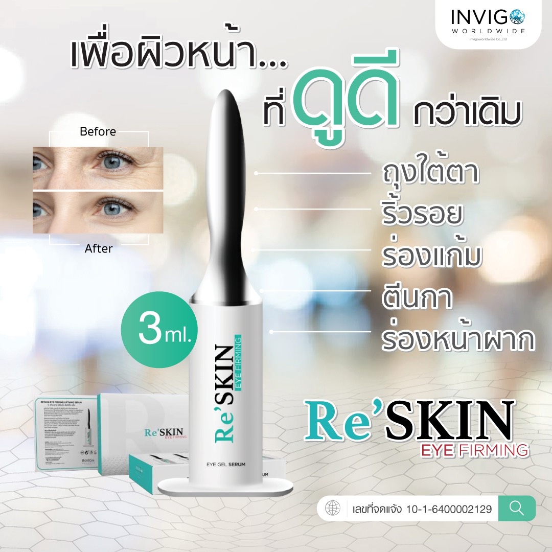 RE SKIN รี สกิน ครีมลดถุงใต้ตา ขนาด 3 ml.