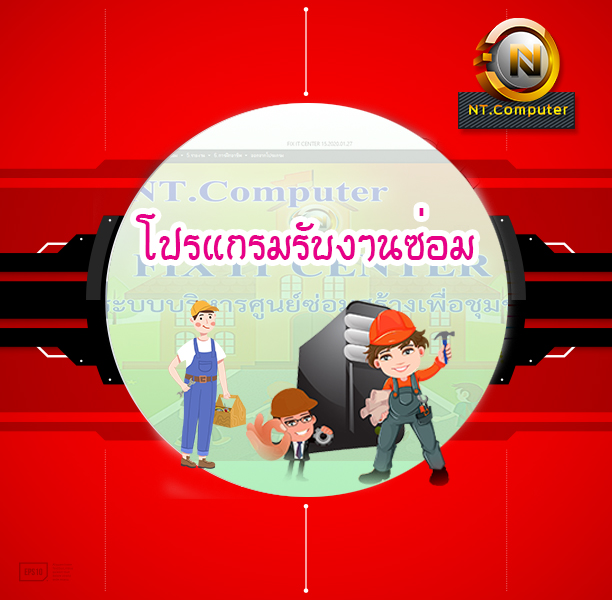 โปรแกรมรับงานซ่อมสินค้า