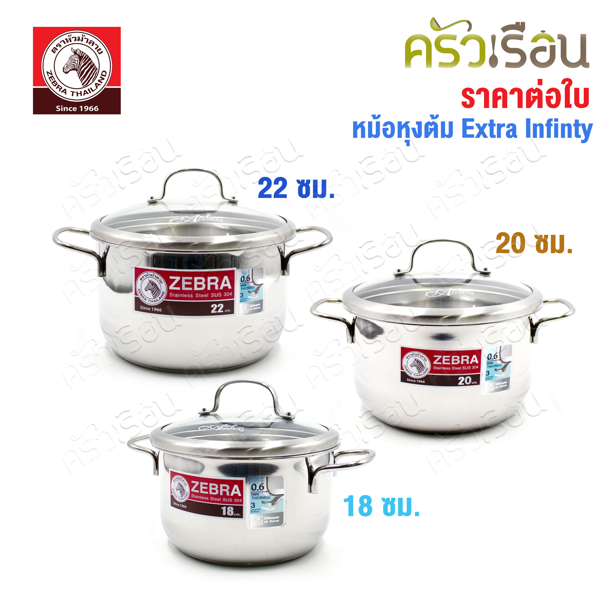 ZEBRA หม้อหุงต้ม ฝาแก้ว Extra Infinity ตราหัวม้าลาย [ ราคาต่อใบ ] ก้นอัดฐาน ใช้กับเตาแม่เหล็กไฟฟ้าได้ 162096 162097 162098