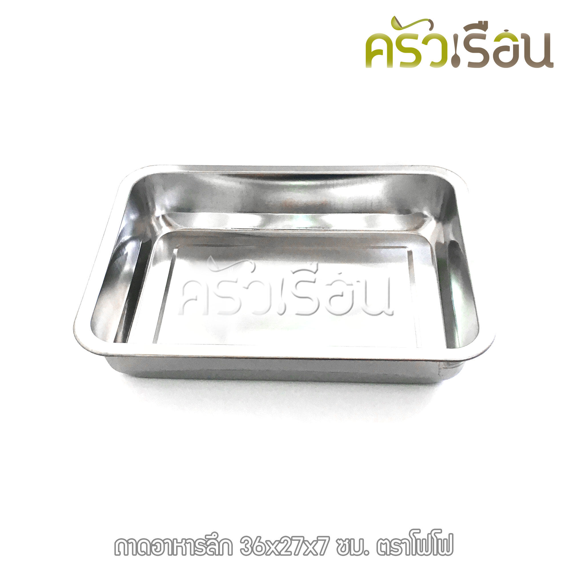 FOFO ถาดอาหาร สเตนเลส ลึก 7 ซม. ตราโฟโฟ มี 5 ขนาดให้เลือก ราคาต่อใบ ถาดอาหาร ถาดลึก อ่างอาหาร ถาดข้าวแกง ถาดแกง