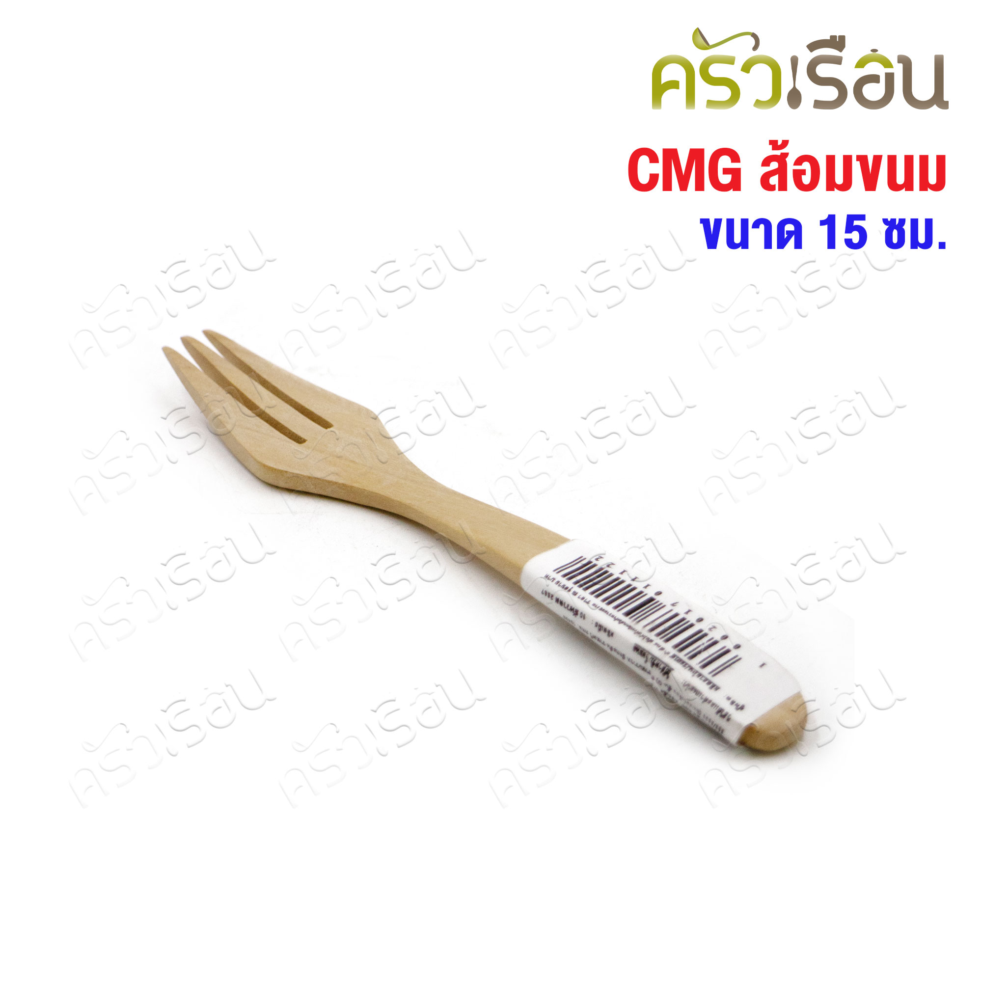 CMG ส้อมขนม ปลายแหลม 15 ซม. ส้อมไม้