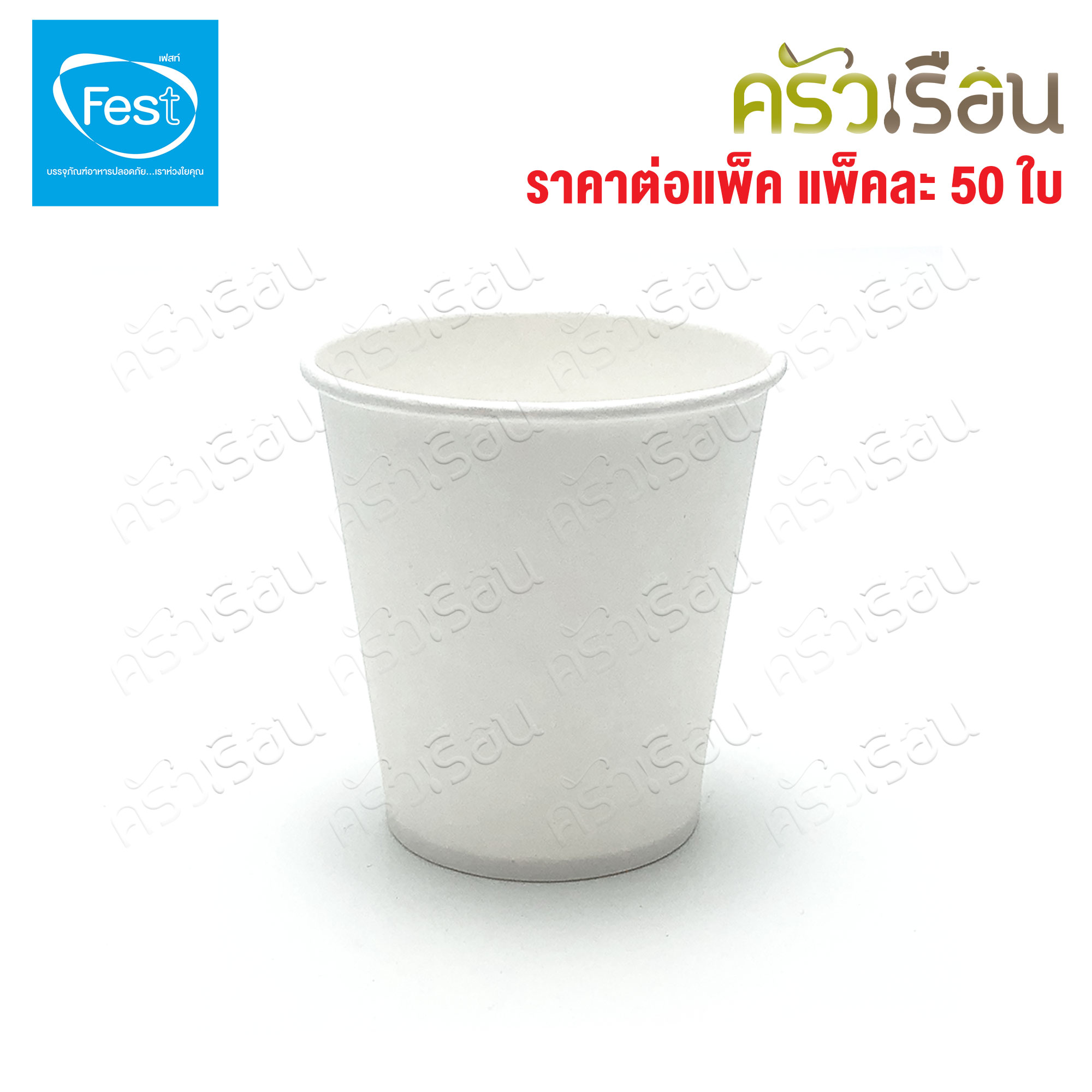 FEST แก้วร้อน เฟสท์ ช้อยส์ แพ็คละ 50 ใบ แก้วกระดาษ ถ้วยกาแฟมีหู แก้วกาแฟร้อน ถ้วยกาแฟ ถ้วยกาแฟร้อน 4 ออนซ์ 6.5 ออนซ์ 8 ออนซ์ PC4-00 PC65-00 PC8-00 PC65H-00 PC8H-00