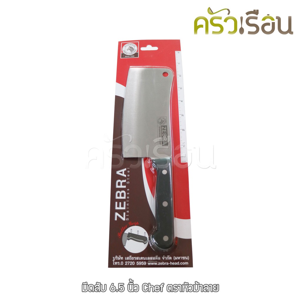 Zebra มีดสับ Chef 6.5 นิ้ว ตราหัวม้าลาย 100260 ปังตอ กว้าง 8.3 ซม. ยาว 29.8 ซม.