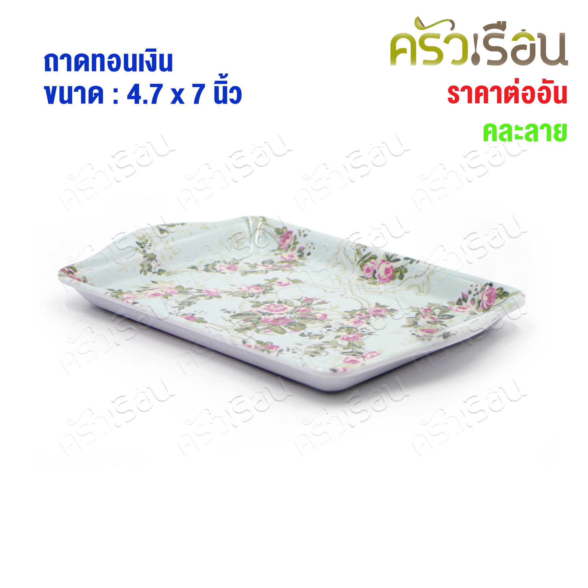 US Plastic tray, size 4.7 x 7 inches 3080 [assorted designs ] Water serving tray, change tray