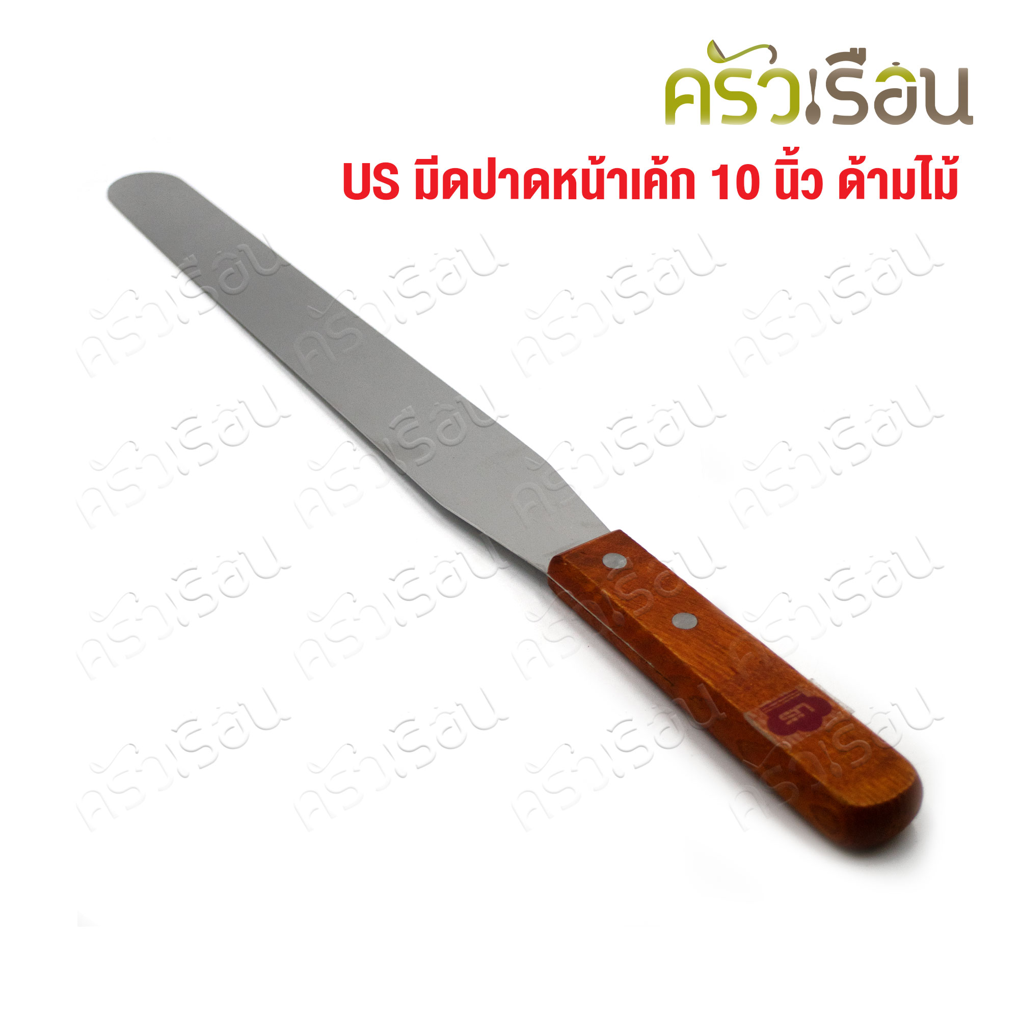 US ที่ปาดหน้าเค้ก 10 นิ้ว ด้ามไม้ LC-38 มีดปาด ที่ปาดครีม มีดปาดเค้ก