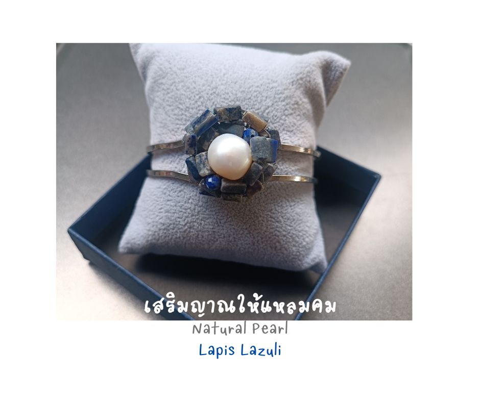 ข้อมือ"ง้าง งับ" Natural Pearl + Lapis Lazuli Bangles (เจรจาเรียกทรัพย์ เสริมญาณหยั่งรู้)