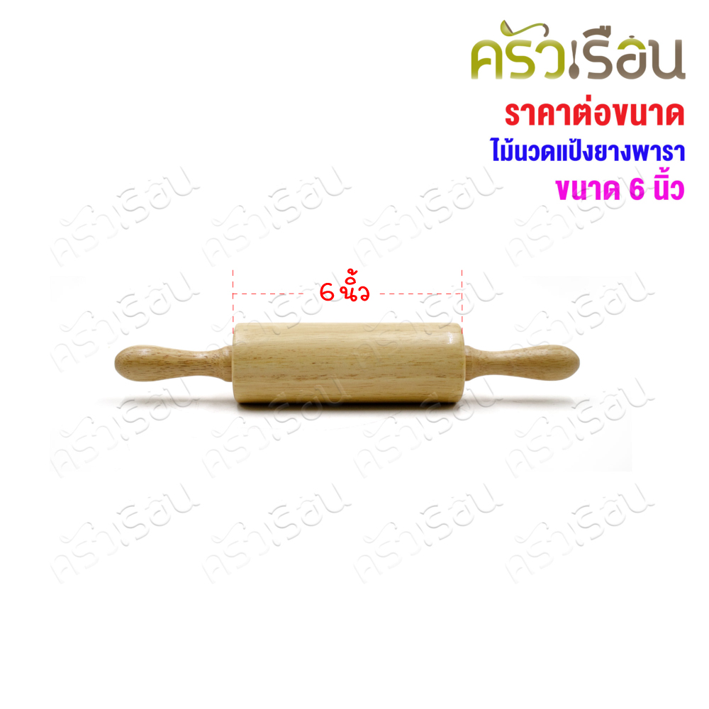 ไม้นวดแป้ง / ไม้คลึงแป้ง / ไม้กลิ้งแป้ง มีให้เลือก 3 ขนาด ราคาต่ออันตามขนาดที่เลือก