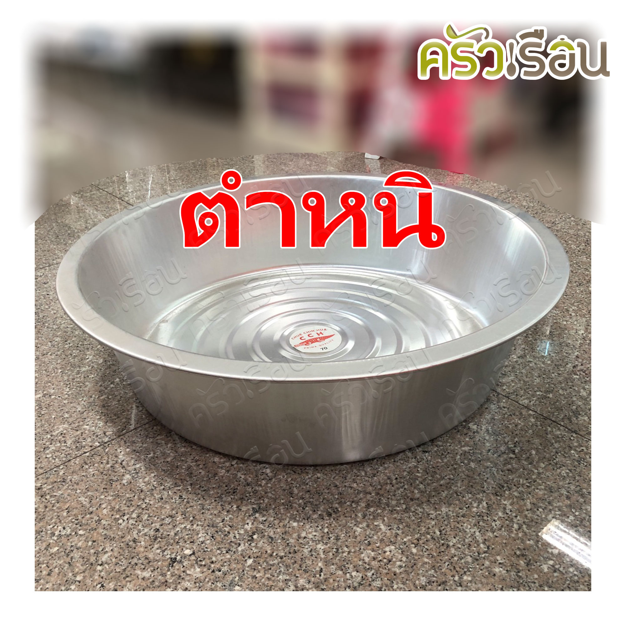 [ตำหนิ] จระเข้ กะละมัง อลูมิเนียม ก้นวน 70 ซม. 48.5 ลิตร ตราจระเข้