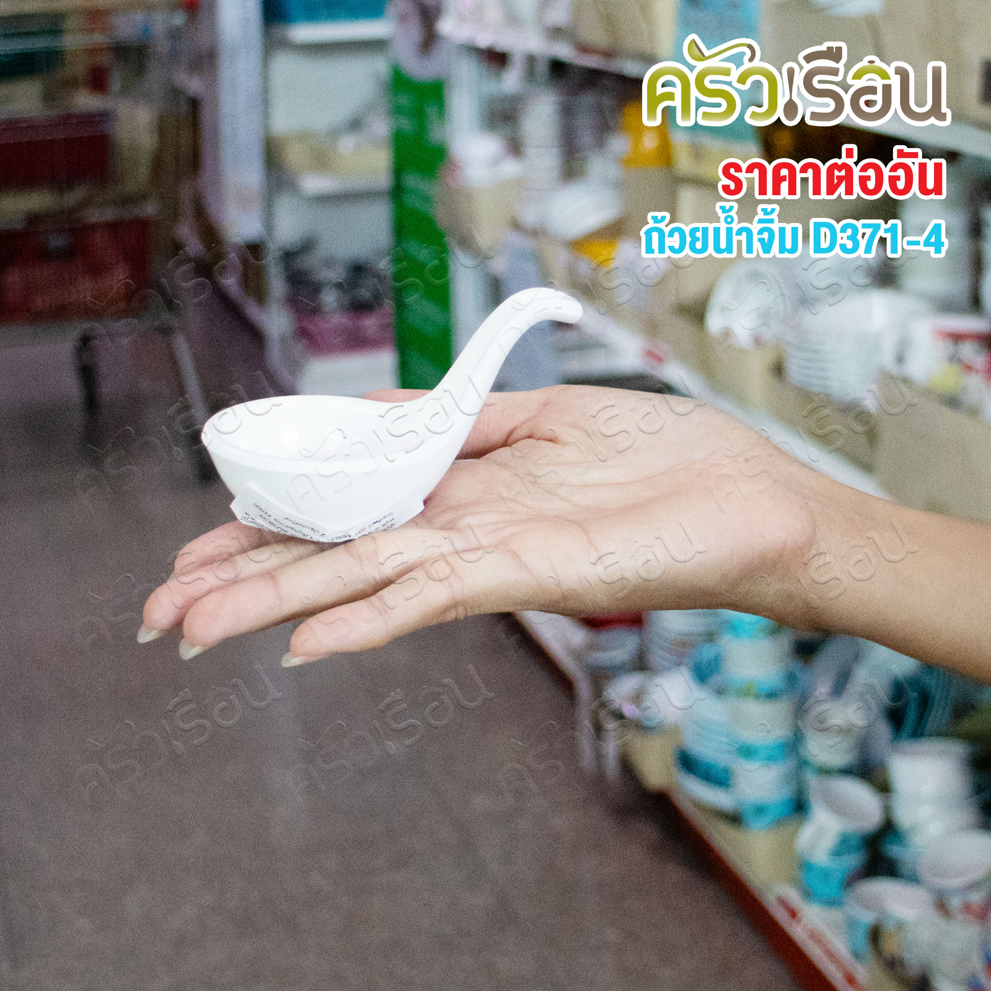 SB ถ้วยน้ำจิ้ม เมลามีน มีหูจับ 5.4 x 9 x 5 ซม. D371-4 [ ราคาต่ออัน ] ถ้วยค็อกเทล ช้อนคอลเทล ปลายงอ