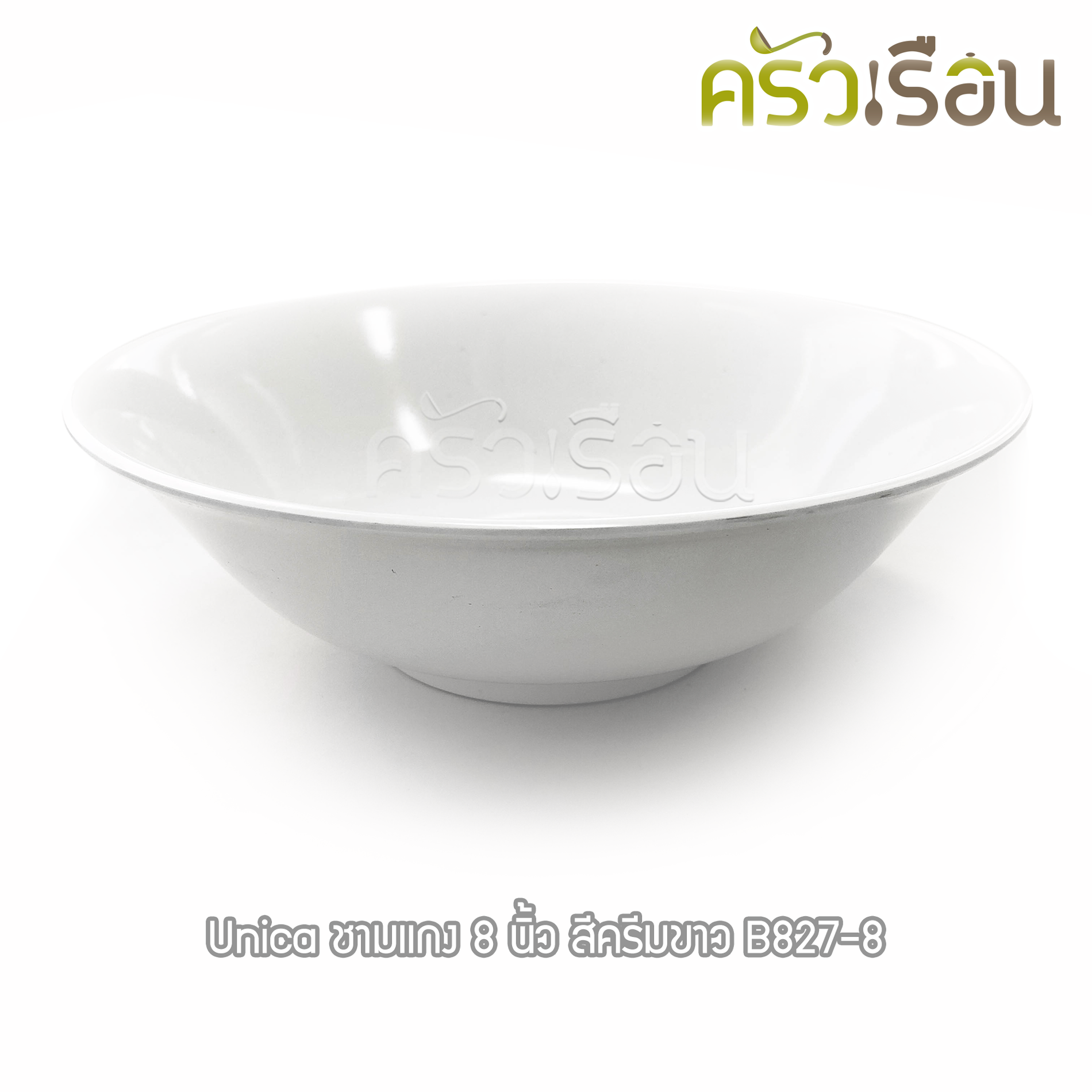 Unica ชามแกง เมลามีน 8 นิ้ว 20 x 6.3 ซม. ตรามือ B827-8 ราคาต่อใบ ชามก๋วยเตี๋ยว