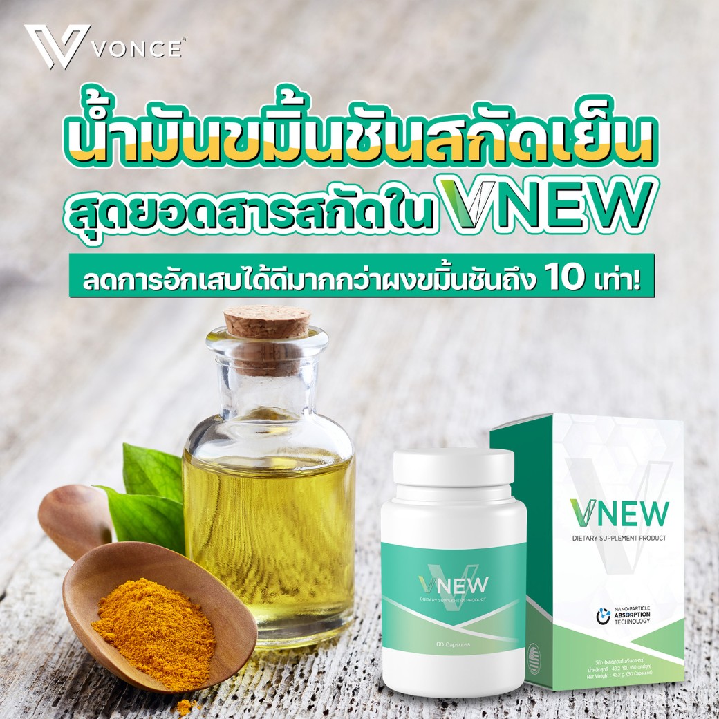 vnew วีนิว อาหารเสริมข้อเข่าเสื่อม อาหารเสริมภูมิคุ้มกัน 7