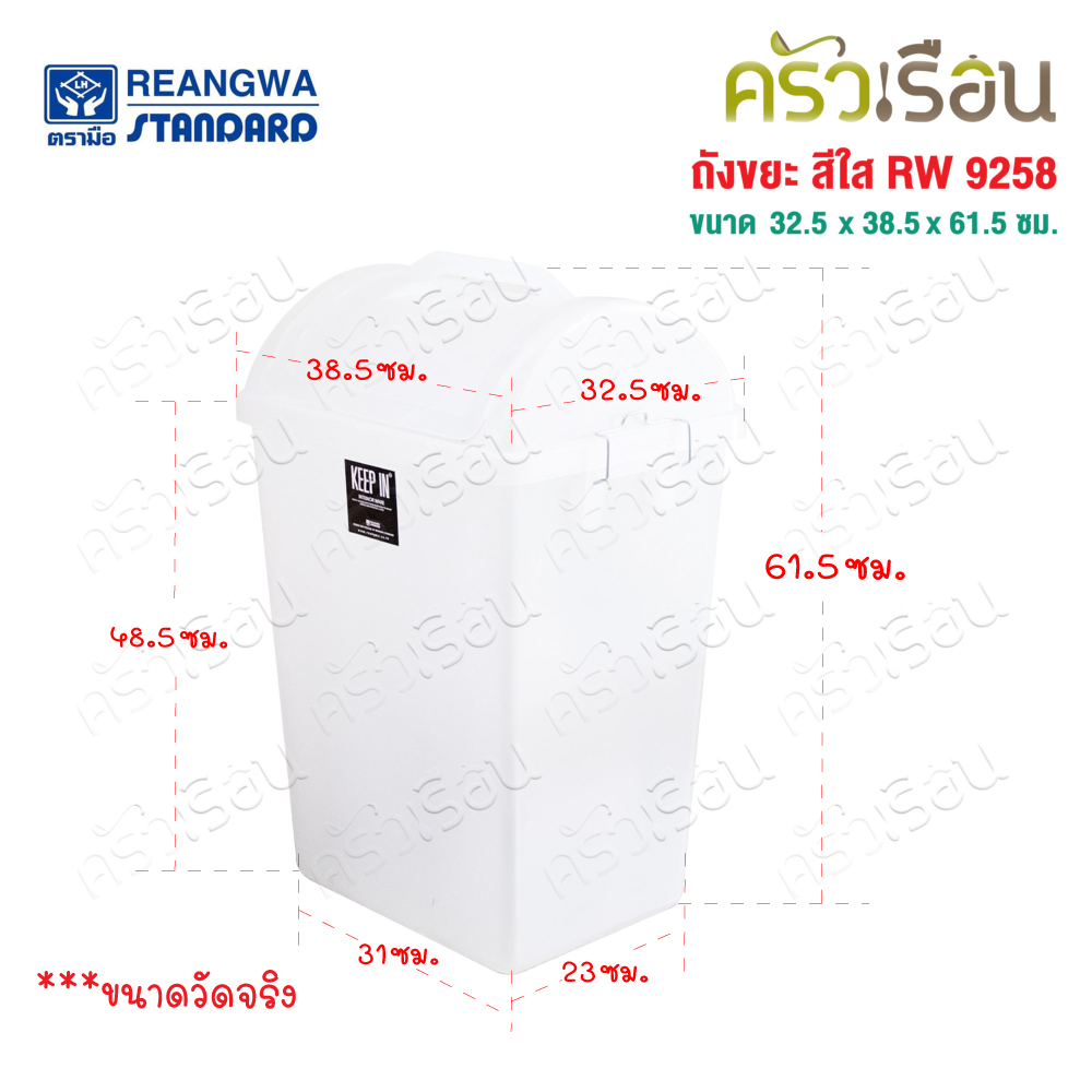 Reangwa Standard Plastic Trash Can, Swing Lid, Clear White, 40 Liters, 32.5 x 38.5 x 61.5 cm. RW9258