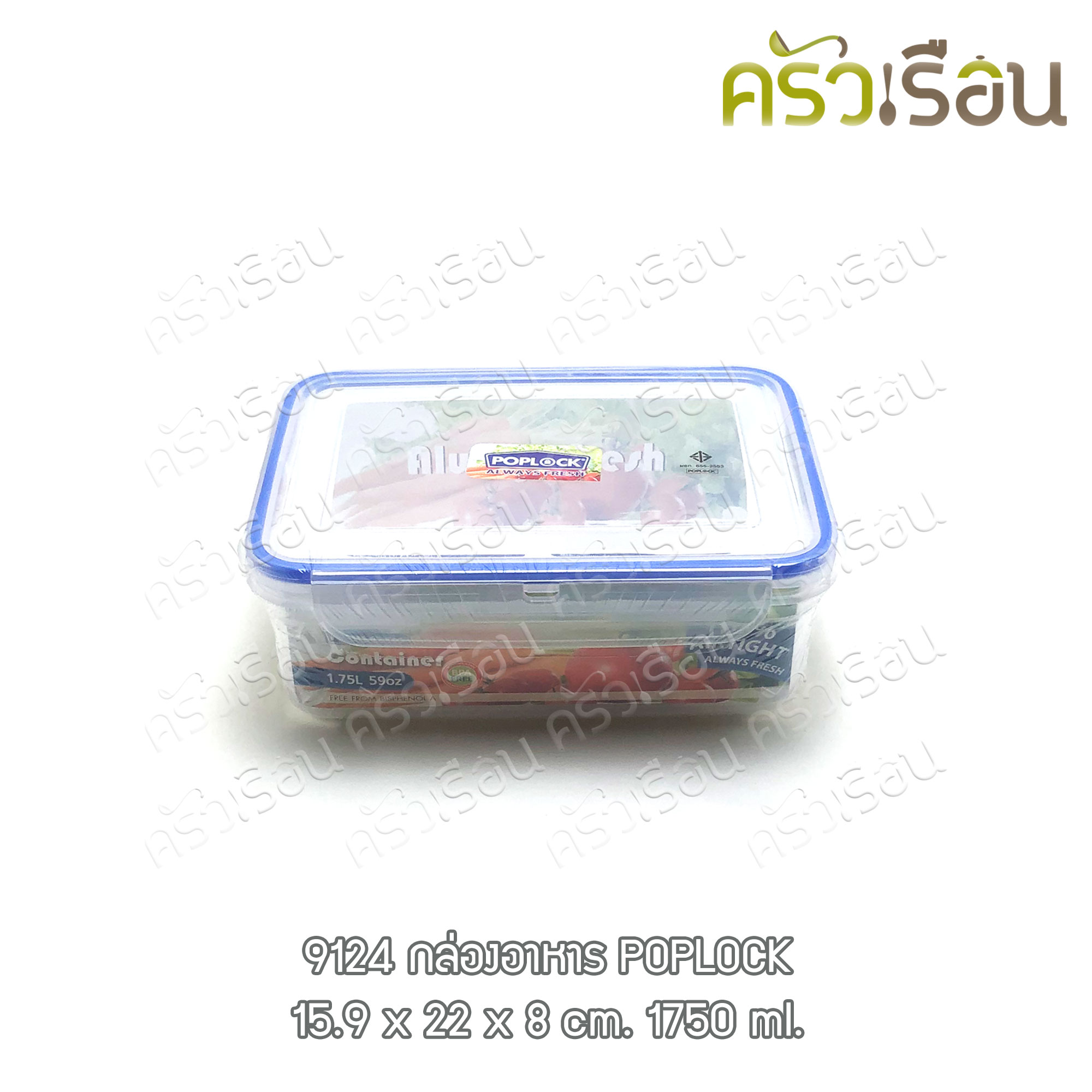 Sahachai กล่องอาหาร เหลี่ยม ฝาล็อค 9124 ความจุ 1,750 มล. ขนาด 16 x 21 x 8 ซม. POPLOCK สหชัย