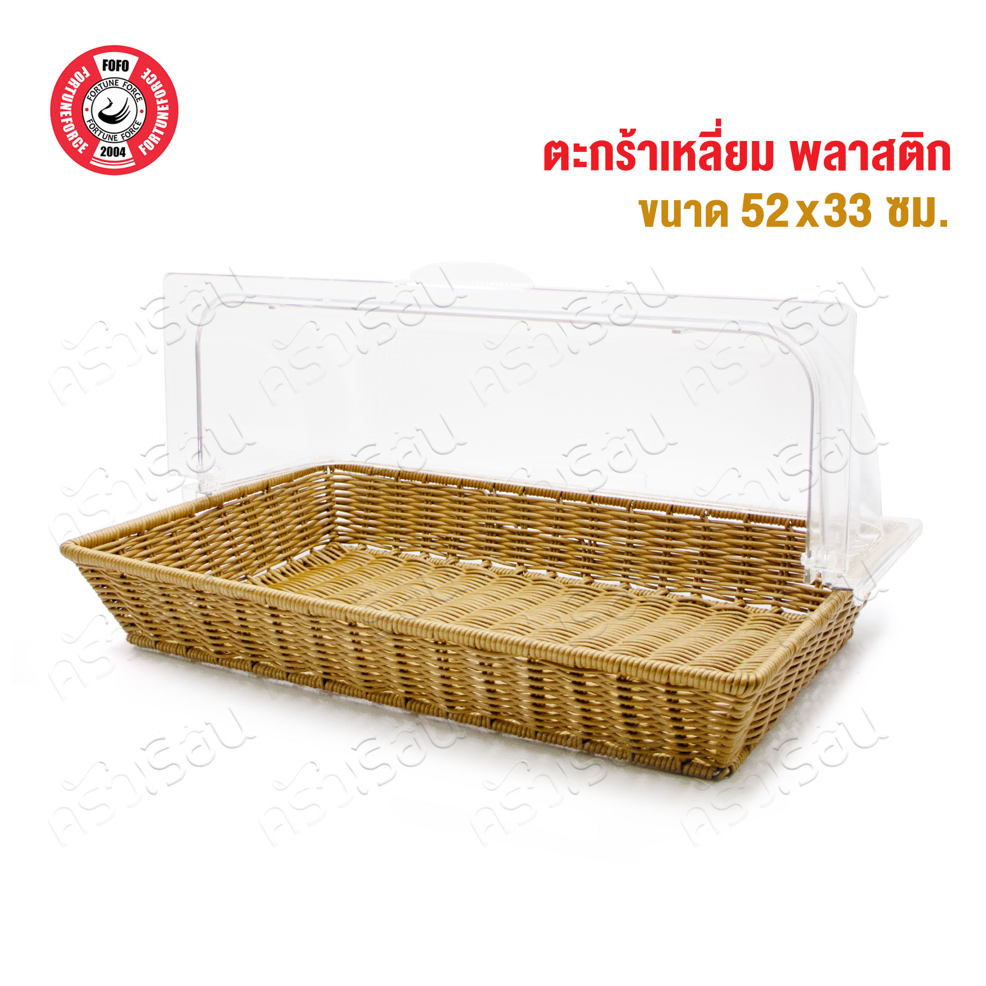 FOFO ตะกร้าสาน พลาสติก สีน้ำตาล หรือ ฝาครอบ พลาสติกใส ตราโฟโฟ [จำหน่ายแยกชิ้น] ตะกร้าขนมปัง ตะกร้าอาหาร