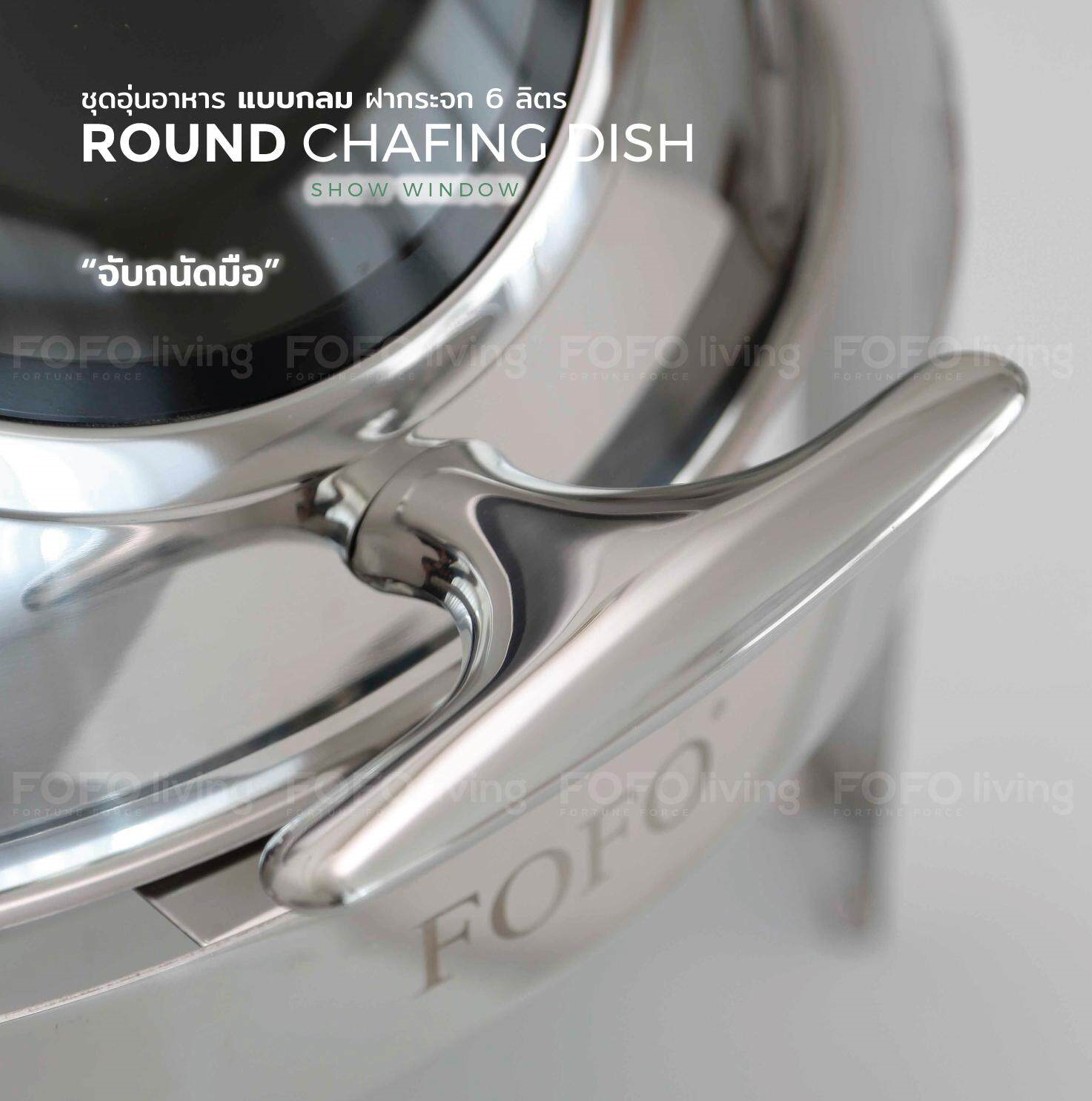 FOFO ชุดอ่างอุ่นกลม SA-7721G ฝาช่องกระจก เปิด-ปิด 6 ลิตร ตราโฟโฟ ถาดอาหารกลม / ถาดบุฟเฟ่ / ชุดอุ่นอาหารทรงกลม