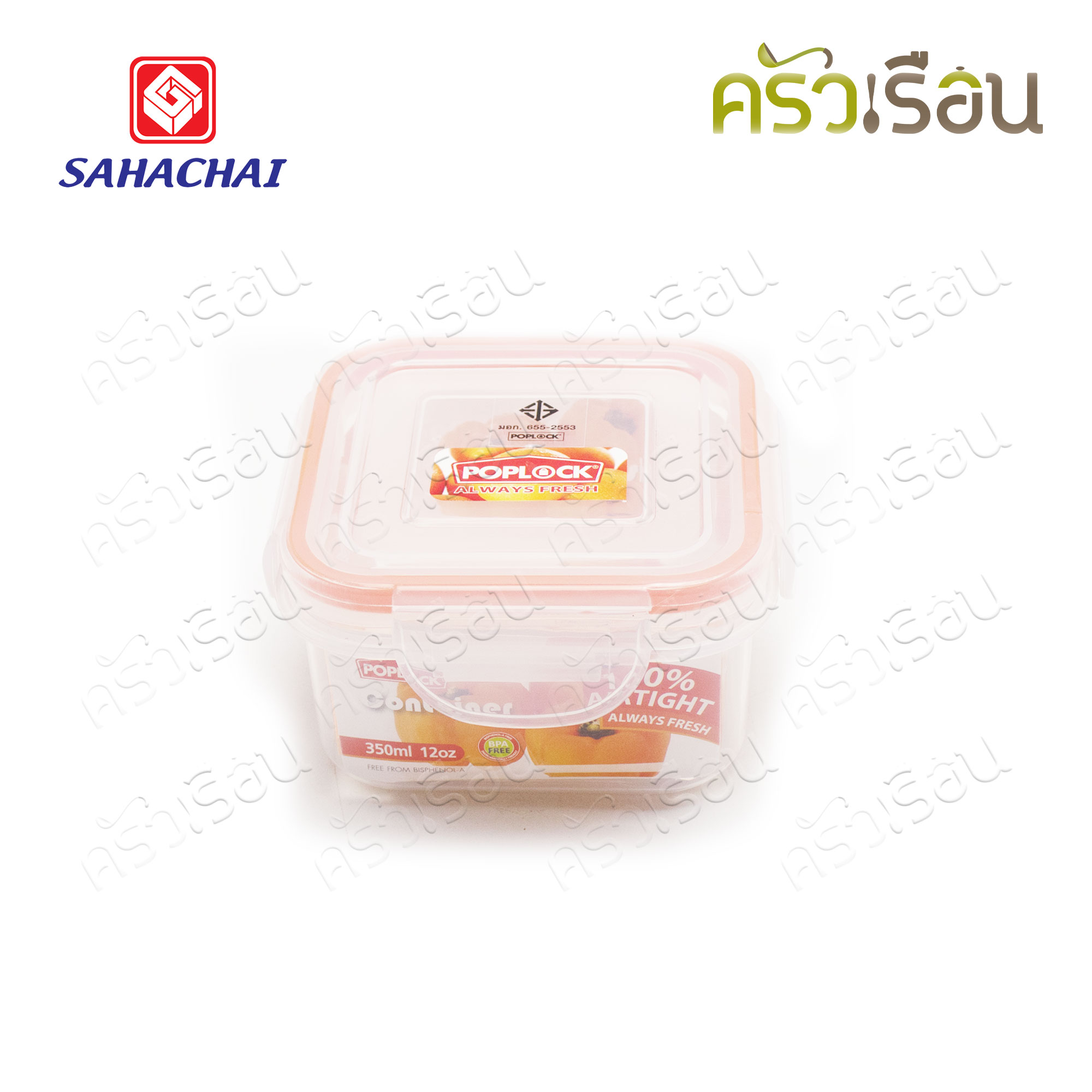 Sahachai กล่องอาหาร เหลี่ยม ฝาล็อค 9141 ความจุ 350 มล./12 ออนซ์ POPLOCK สหชัย