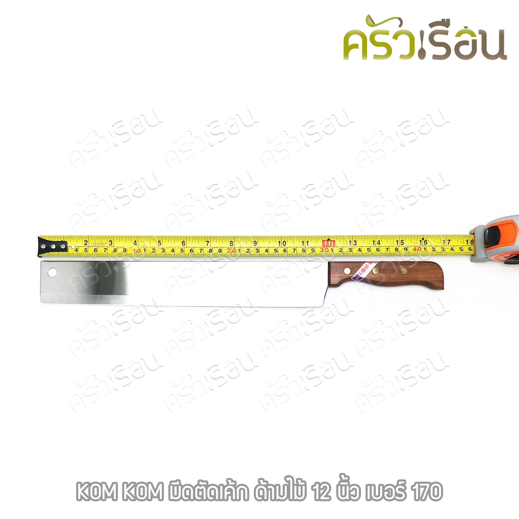 KOM KOM มีดตัดเค้ก ด้ามไม้ 12 นิ้ว No.170
