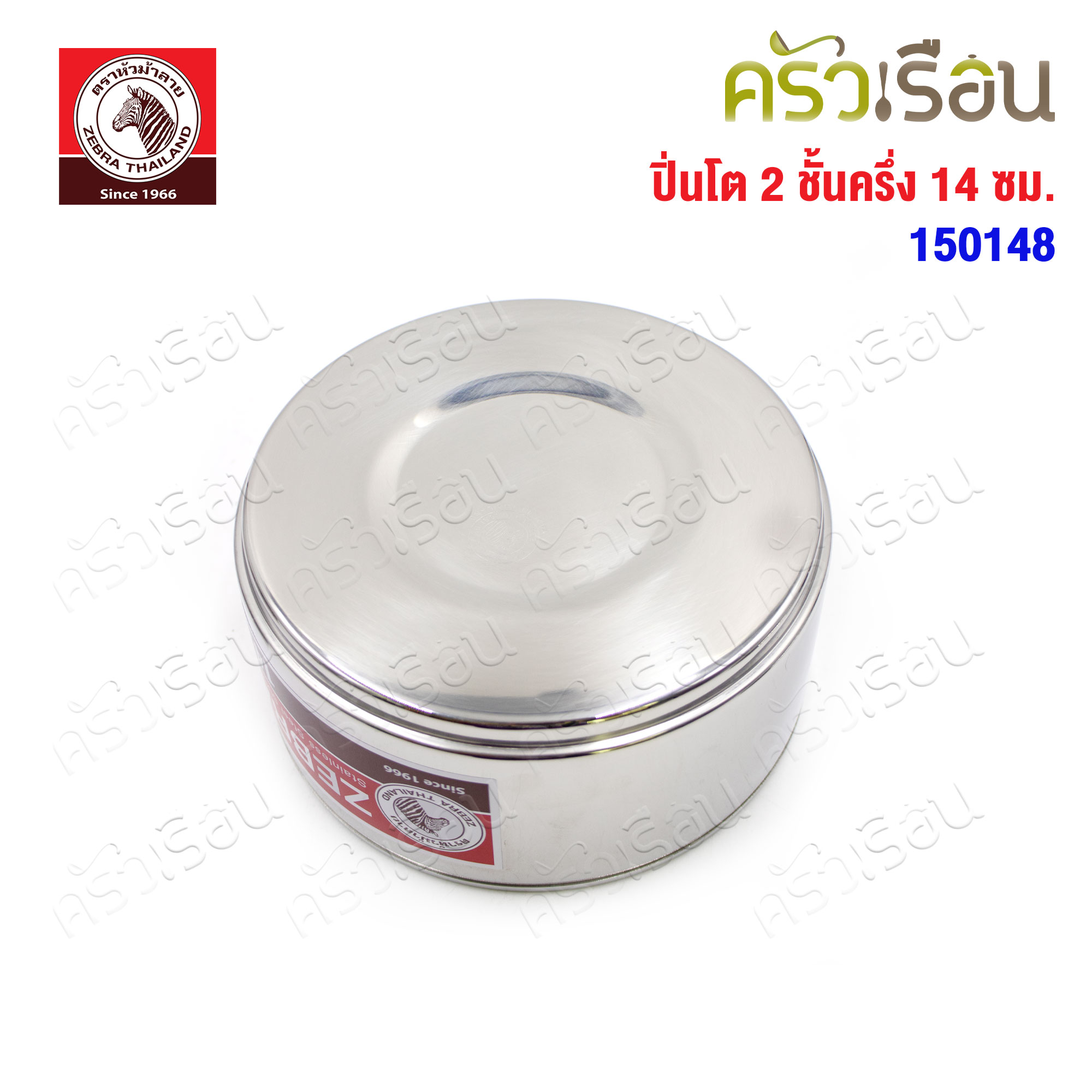 Zebra ปิ่นโต 14 ซม. 2 ชั้นครึ่ง, ชั้นเครื่องเคียง 150148