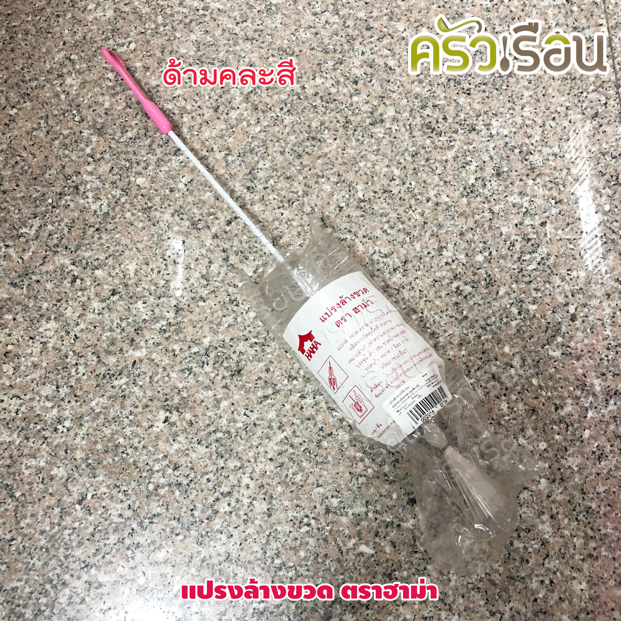 แปรงล้างขวด / ล้างขวดลิตร ด้ามคละสี ตราฮาม่า