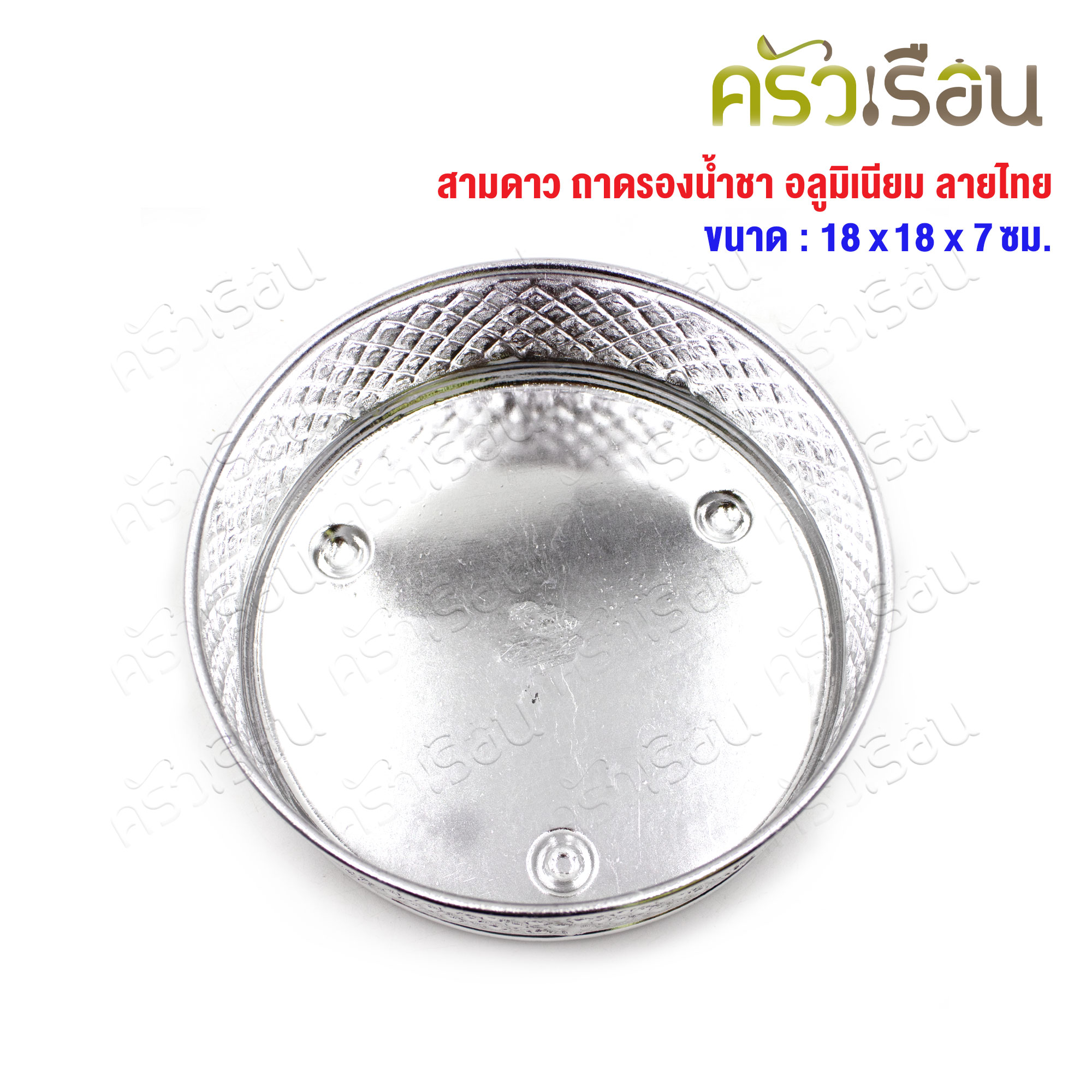 สามดาว ถาดรองน้ำชา อลูมิเนียม ลายไทย 18 ซม. x 18 ซม. x 7 ซม. ถาดรอง ถาดน้ำชา