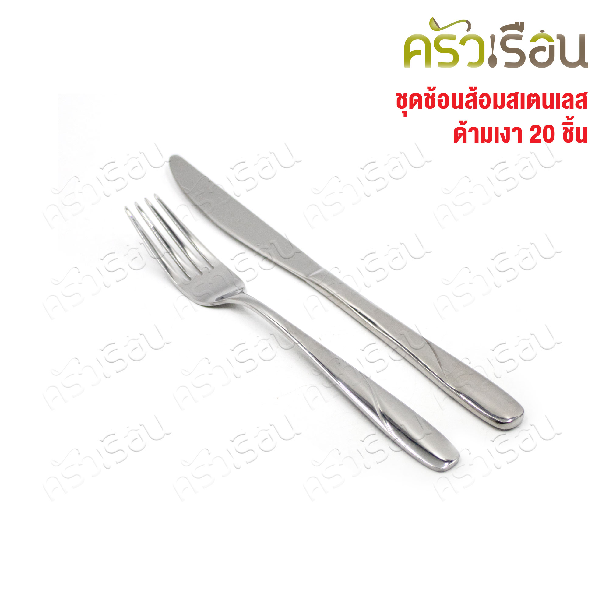 FOFO เซ็ตช้อน + ส้อม + มีด สเตนเลส หนา รุ่น EMILY จำนวน 20 ชิ้น [ ราคาต่อแบบ ] ช้อนข้าว 18 ซม., ส้อมข้าว 18 ซม., ช้อนชา, มีดสเต็ก, ส้อมสเต็ก อย่างละ 4 ชิ้น