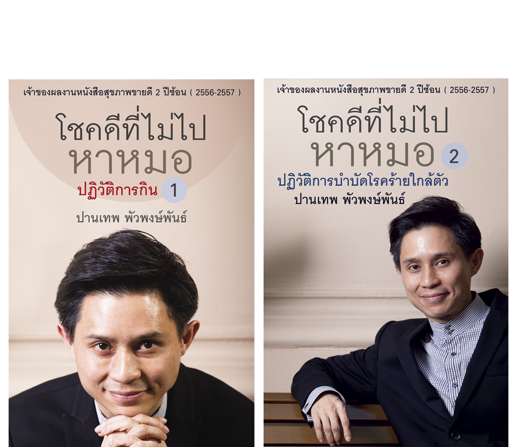 ชุด โชคดีที่ไม่ไปหาหมอ