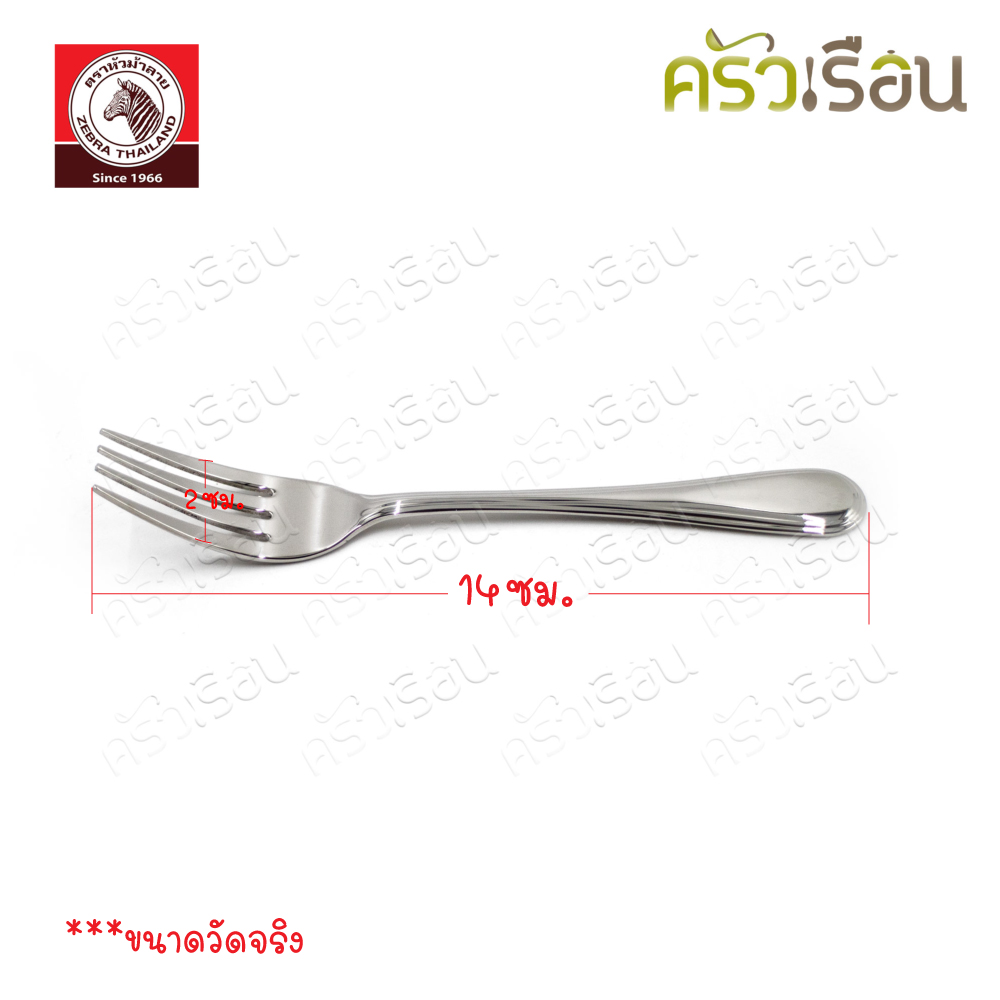 ZEBRA ส้อมขนม 2.0 มม. 2 x 14 ซม. Image ตราหัวม้าลาย 195250 ราคาต่อชิ้น