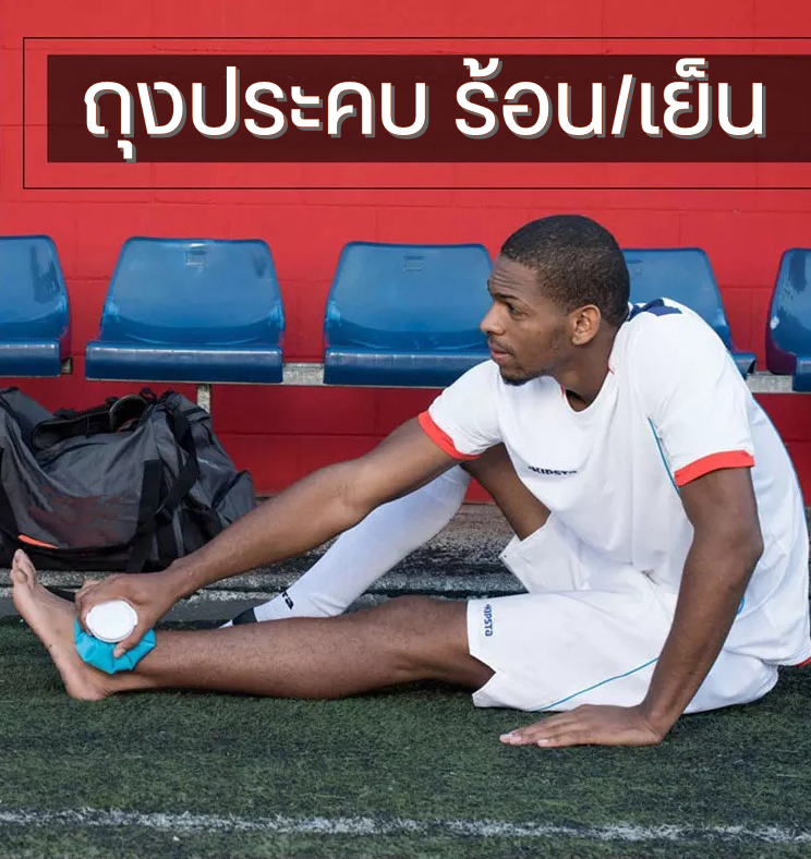 ถุงประคบ ร้อน/เย็น กระเป๋าน้ำร้อน
