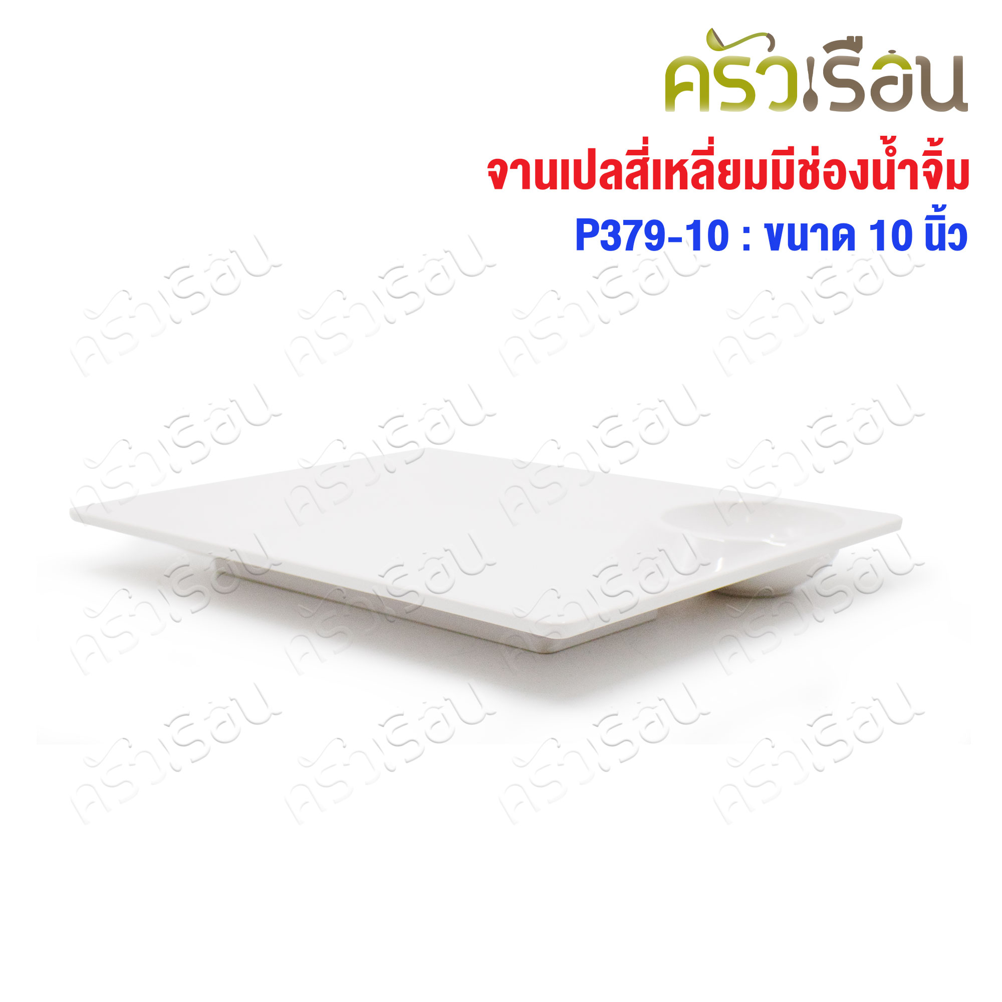 SB Melamine จานหลุม สี่เหลี่ยม มีช่องน้ำจิ้ม 7.75 x 10 นิ้ว P397-10 สีครีมขาว จานสแน็ค จานหลุม