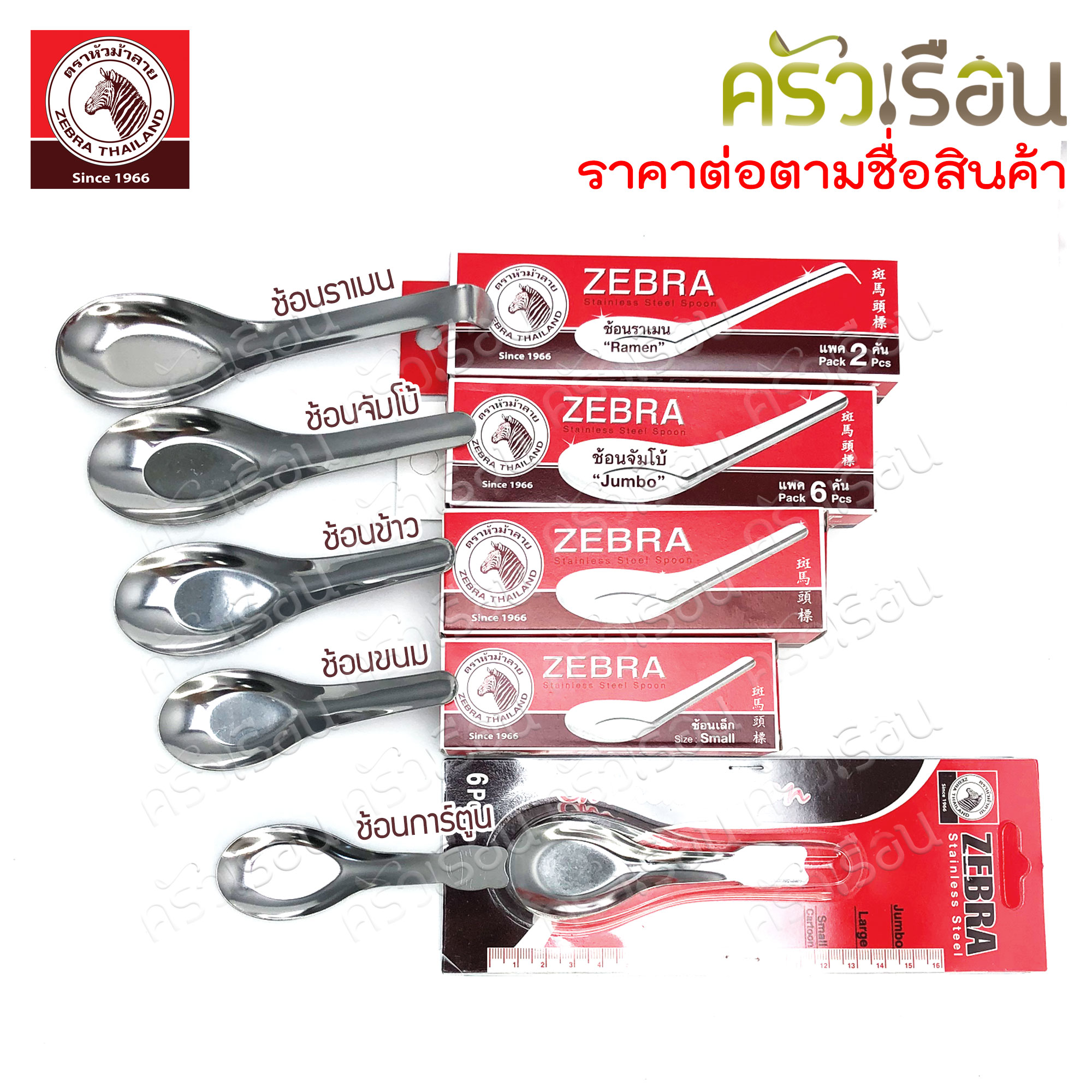 ZEBRA ช้อน หัวม้าลาย ใหญ่ 4.2 x 13 ซม. หนา 0.8 มม. แพ็ค 12 คัน 100000 ช้อนกลาง ช้อนแกง ช้อนสั้น ช้อนจีน ช้อนข้าว ช้อนก๋วยเตี๋ยว