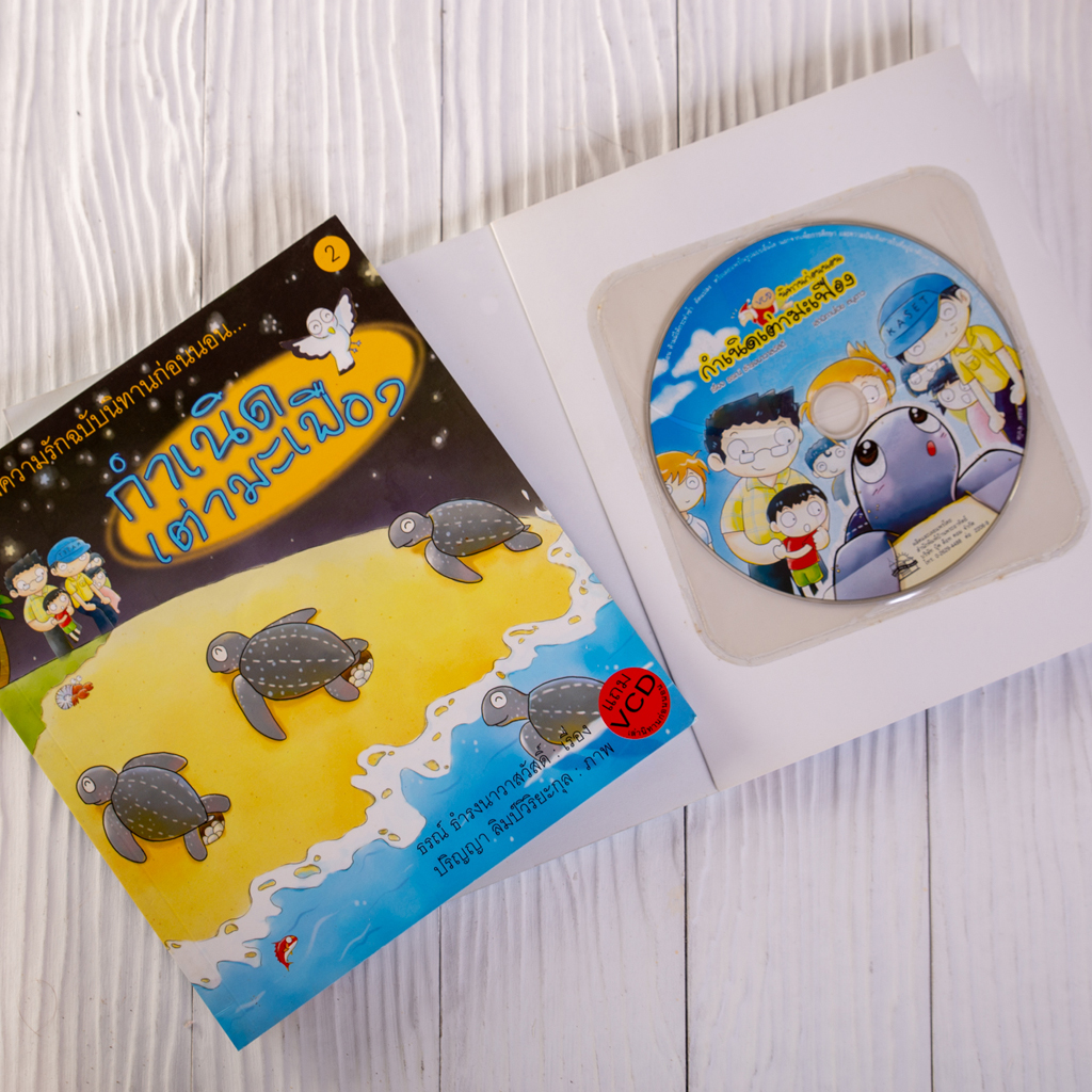 กำเนิดเต่ามะเฟือง