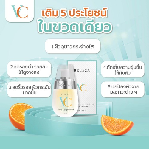 beleza vc serum เบเลซ่า วีซี เซรั่ม 5