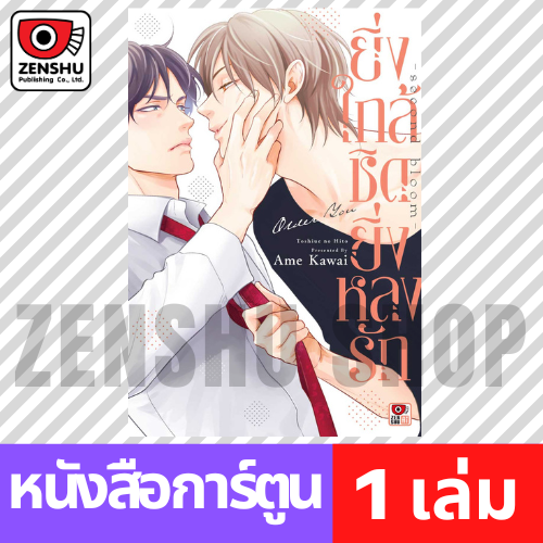 [COMIC] ยิ่งใกล้ชิดยิ่งหลงรัก -second bloom- (เล่มเดียวจบ)