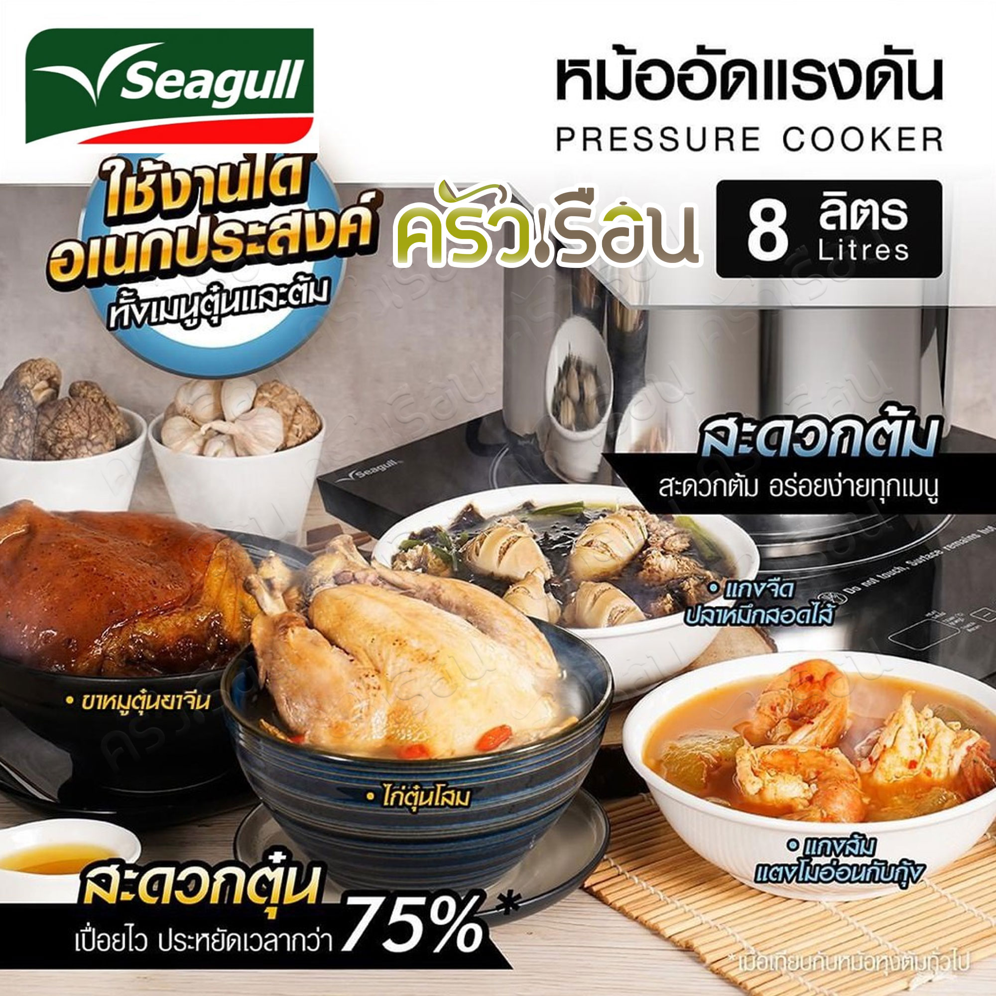 Seagull หม้ออัดแรงดัน 8 ลิตร ตรา Seagull ซีกัล 150001242 หม้ออัดความดัน หม้อตุ๋น หม้อต้มเปื่อย
