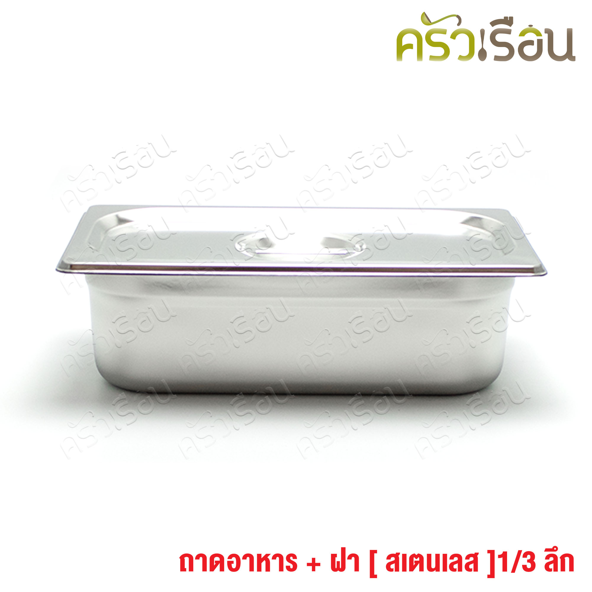 FOFO ถาดอาหาร พร้อมฝา สเตนเลส ขนาด 32.5 x 17.5 x 10 ซม. ตราโฟโฟ 1/3 - 10 ซม. ถาดไอติม ที่ใส่ท๊อปปิ้ง