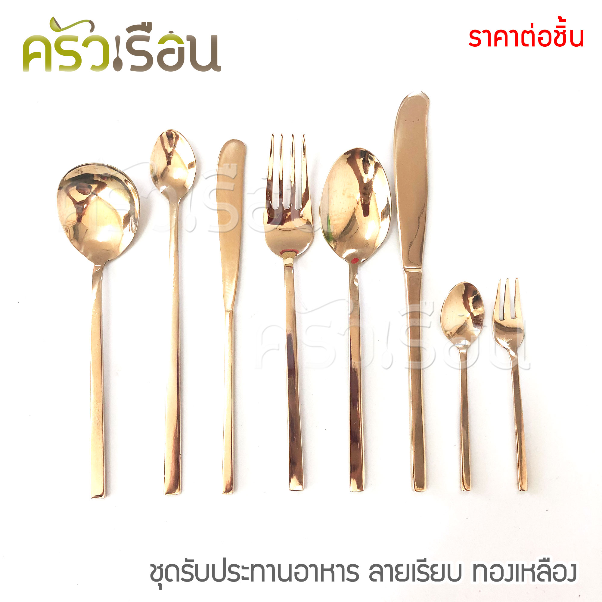BRASS ช้อนส้อม หรือ ช้อนกาแฟ หรือ มีดสเต็ก ฯ ทองเหลืองแท้ ลายเรียบ ราคาต่อชิ้น