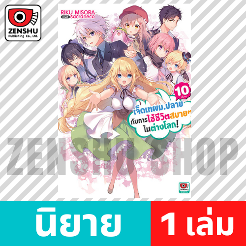 [NOVEL] เจ็ดเทพม.ปลายกับการใช้ชีวิตสบายๆ ในต่างโลก เล่ม 1-10 (จบ)