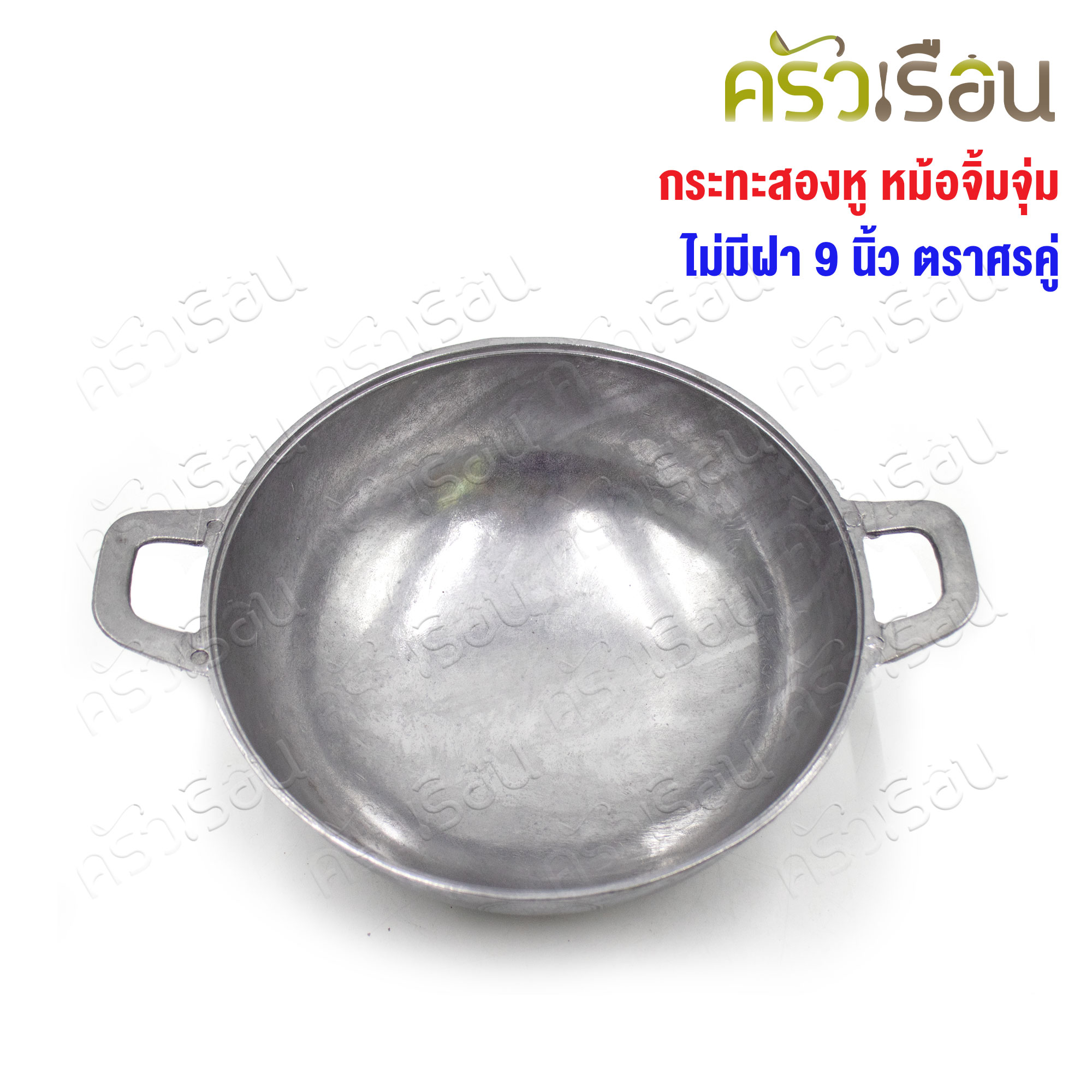 Double Arrow กระทะสองหู หม้อจิ้มจุ่ม ไม่มีฝา 9 นิ้ว ตราศรคู่ 22.7 x 8.4 ซม.