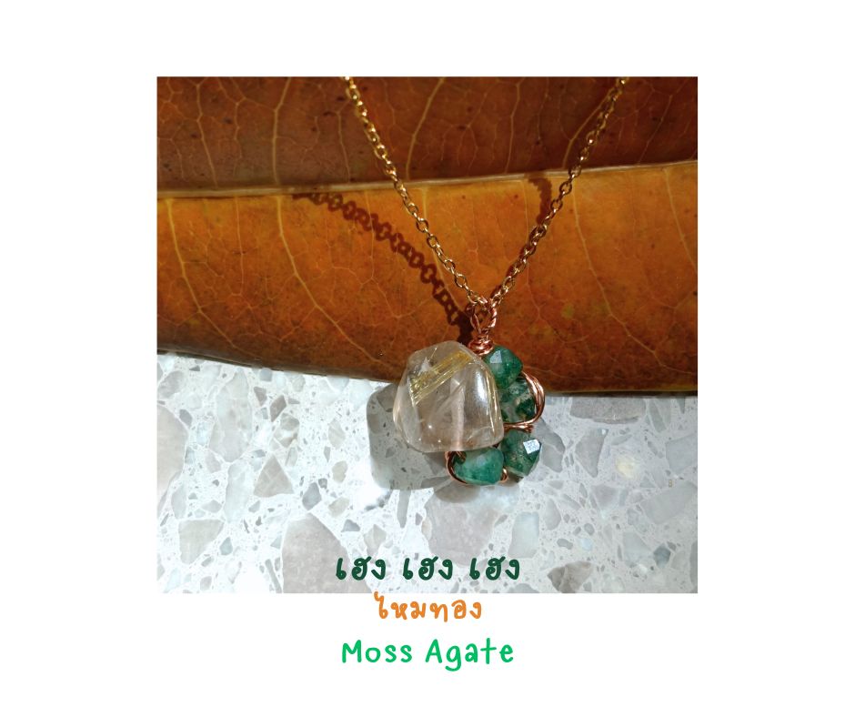 สร้อยพร้อมจี้หินแท้ ไหมทอง x Moss Agate Pendant Necklace (ดึงดูดโชคลาภ เงินสด เจริญงอกงาม)